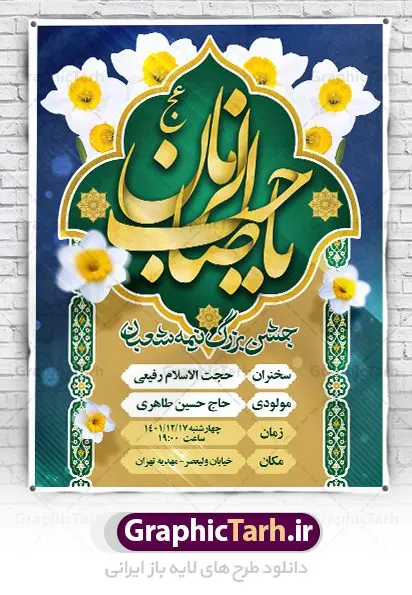 طرح بنر اطلاعیه میلاد امام زمان و جشن نیمه شعبان طرح بنر اطلاعیه میلاد امام زمان و جشن نیمه شعبان | طرح لایه باز بنر اطلاعیه جشن نیمه شعبان و ولادت امام زمان (عج) دانلود طرح لایه باز بنر اطلاعیه نیمه شعبان ولادت امام زمان (عج) و پوستر اطلاع رسانی میلاد حضرت مهدی دانلود بنر اطلاعرسانی نیمه شعبان و ولادت حضرت مهدی psd با تصویر دوربری شده و با کیفیت مسجد جمکران,گل نرگس,وکتور گل ,کادر اسلیمی,تهذیب و تایپوگرافی یا مهدی (عج) بنر اطلاعیه نیمه شعبان ولادت امام زمان بنر ولادت امام زمان مناسب برای تزیین جشن نیمه شعبان و ولادت حضرت صاحب الزمان (عج) طرح لایه باز ولادت امام مهدی (عج) بصورت افقی و برای نصب بر روی اسپیس فریم پشت سن مداح مولودی خوان و... طرح بنر اطلاعیه میلاد امام زمان (عج) بنر جایگاه نیمه شعبان با تایپوگرافی یا مهدی ، قابل ویرایش با فرمت PSD در نرم افزار فتوشاپ. طرح بنر پشت منبری ولادت امام مهدی دارای کیفیت بسیار در اختیار شما عزیزان قرار میگیرد. بنر اطلاعیه لایه باز ولادت حضرت مهدی بنر دکور نیمه شعبان در ابعاد 30 در 40 سانتیمتر ، با رزولوشن 300 با طراحی بسیار زیبا از سایت گرافیک طرح قابل دانلود می باشد. همچنین میتوان با تغییر سایز بنر اطلاعیه جشن نیمه شعبان را بعنوان پوستر نیمه شعبان چاپ کرد. گرافیک طرح مرجع تخصصی طرح های لایه باز با کیفیت ایرانی پوستر ولادت امام زمان (عج) حضرت مهدی (ع) آخرین منجی بشریت در طلوع فجر نیمه شعبان سال ۲۵۵ هجری قمری متولد شدند. نیمه شعبان سالروز ولادت حضرت اباصالح مهدی (عج) ، امام دوازدهم شیعیان است که در دوران غیبت به سر میبرد در روایات نیمه شعبان جز برترین شبها است. طرح اطلاعرسانی ولادت امام زمان جشن نیمه شعبان از جشنهای بزرگ شیعیان است که به مناسبت میلاد امام مهدی(عج) برگزار میشود. در ایران، مسجد جمکران و در عراق، کربلا محل تجمع شیعیان در نیمه شعبان است. روز نیمه شعبان در تقویم روز جهانی مستضعفان است. چاپ طرح بنر پشت منبری ولادت امام مهدی ، آذین بندی و چراغانی خیابان ها و کوچه ها از اقداماتی هست که برای این جشن بزرگ شیعیان انجام می شود. مسجد جمکران از میزبانان اصلی برگزاری جشنهای مهدویت در ایران است. این روز در ایران تعطیل و روز جهانی مستضعفان نامیده شده است.در عراق نیز شیعیان ضمن برگزاری جشن نیمه شعبان، به زیارت امام حسین(ع) میروند. پیادهروی به سمت کربلا در ایام نیمه شعبان مرسوم است. بنر پشت منبری ولادت امام زمان,بنر اطلاعیه جشن نیمه شعبان psd,طرح پشت منبری ولادت امام زمان,اطلاعیه لایه باز ولادت امام زمان,پوستر اطلاعیه ولادت حضرت مهدی طرح تایپوگرافی یا صاحب الزمان, پوستر لایه باز نیمه شعبان,پوستر لایه باز ولادت حضرت مهدی,میلاد حضرت صاحب الزمان (عج),بنر دکور نیمه شعبان,بنر جایگاه نیمه شعبان,تایپوگرافی یا صاحب الزمان,بنر اطلاعرسانی نیمه شعبان