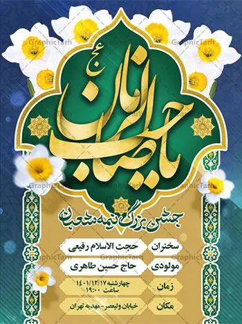 طرح بنر اطلاعیه میلاد امام زمان و جشن نیمه شعبان طرح بنر اطلاعیه میلاد امام زمان و جشن نیمه شعبان | طرح لایه باز بنر اطلاعیه جشن نیمه شعبان و ولادت امام زمان (عج) دانلود طرح لایه باز بنر اطلاعیه نیمه شعبان ولادت امام زمان (عج) و پوستر اطلاع رسانی میلاد حضرت مهدی دانلود بنر اطلاعرسانی نیمه شعبان و ولادت حضرت مهدی psd با تصویر دوربری شده و با کیفیت مسجد جمکران,گل نرگس,وکتور گل ,کادر اسلیمی,تهذیب و تایپوگرافی یا مهدی (عج) بنر اطلاعیه نیمه شعبان ولادت امام زمان بنر ولادت امام زمان مناسب برای تزیین جشن نیمه شعبان و ولادت حضرت صاحب الزمان (عج) طرح لایه باز ولادت امام مهدی (عج) بصورت افقی و برای نصب بر روی اسپیس فریم پشت سن مداح مولودی خوان و... طرح بنر اطلاعیه میلاد امام زمان (عج) بنر جایگاه نیمه شعبان با تایپوگرافی یا مهدی ، قابل ویرایش با فرمت PSD در نرم افزار فتوشاپ. طرح بنر پشت منبری ولادت امام مهدی دارای کیفیت بسیار در اختیار شما عزیزان قرار میگیرد. بنر اطلاعیه لایه باز ولادت حضرت مهدی بنر دکور نیمه شعبان در ابعاد 30 در 40 سانتیمتر ، با رزولوشن 300 با طراحی بسیار زیبا از سایت گرافیک طرح قابل دانلود می باشد. همچنین میتوان با تغییر سایز بنر اطلاعیه جشن نیمه شعبان را بعنوان پوستر نیمه شعبان چاپ کرد. گرافیک طرح مرجع تخصصی طرح های لایه باز با کیفیت ایرانی پوستر ولادت امام زمان (عج) حضرت مهدی (ع) آخرین منجی بشریت در طلوع فجر نیمه شعبان سال ۲۵۵ هجری قمری متولد شدند. نیمه شعبان سالروز ولادت حضرت اباصالح مهدی (عج) ، امام دوازدهم شیعیان است که در دوران غیبت به سر میبرد در روایات نیمه شعبان جز برترین شبها است. طرح اطلاعرسانی ولادت امام زمان جشن نیمه شعبان از جشنهای بزرگ شیعیان است که به مناسبت میلاد امام مهدی(عج) برگزار میشود. در ایران، مسجد جمکران و در عراق، کربلا محل تجمع شیعیان در نیمه شعبان است. روز نیمه شعبان در تقویم روز جهانی مستضعفان است. چاپ طرح بنر پشت منبری ولادت امام مهدی ، آذین بندی و چراغانی خیابان ها و کوچه ها از اقداماتی هست که برای این جشن بزرگ شیعیان انجام می شود. مسجد جمکران از میزبانان اصلی برگزاری جشنهای مهدویت در ایران است. این روز در ایران تعطیل و روز جهانی مستضعفان نامیده شده است.در عراق نیز شیعیان ضمن برگزاری جشن نیمه شعبان، به زیارت امام حسین(ع) میروند. پیادهروی به سمت کربلا در ایام نیمه شعبان مرسوم است. بنر پشت منبری ولادت امام زمان,بنر اطلاعیه جشن نیمه شعبان psd,طرح پشت منبری ولادت امام زمان,اطلاعیه لایه باز ولادت امام زمان,پوستر اطلاعیه ولادت حضرت مهدی طرح تایپوگرافی یا صاحب الزمان, پوستر لایه باز نیمه شعبان,پوستر لایه باز ولادت حضرت مهدی,میلاد حضرت صاحب الزمان (عج),بنر دکور نیمه شعبان,بنر جایگاه نیمه شعبان,تایپوگرافی یا صاحب الزمان,بنر اطلاعرسانی نیمه شعبان