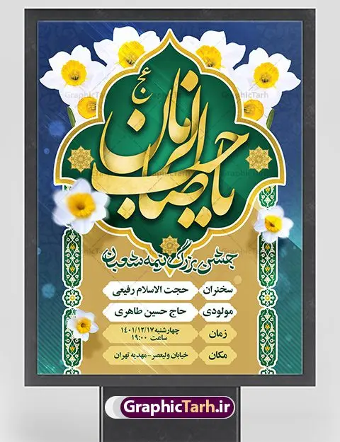 طرح بنر اطلاعیه میلاد امام زمان و جشن نیمه شعبان طرح بنر اطلاعیه میلاد امام زمان و جشن نیمه شعبان | طرح لایه باز بنر اطلاعیه جشن نیمه شعبان و ولادت امام زمان (عج) دانلود طرح لایه باز بنر اطلاعیه نیمه شعبان ولادت امام زمان (عج) و پوستر اطلاع رسانی میلاد حضرت مهدی دانلود بنر اطلاعرسانی نیمه شعبان و ولادت حضرت مهدی psd با تصویر دوربری شده و با کیفیت مسجد جمکران,گل نرگس,وکتور گل ,کادر اسلیمی,تهذیب و تایپوگرافی یا مهدی (عج) بنر اطلاعیه نیمه شعبان ولادت امام زمان بنر ولادت امام زمان مناسب برای تزیین جشن نیمه شعبان و ولادت حضرت صاحب الزمان (عج) طرح لایه باز ولادت امام مهدی (عج) بصورت افقی و برای نصب بر روی اسپیس فریم پشت سن مداح مولودی خوان و... طرح بنر اطلاعیه میلاد امام زمان (عج) بنر جایگاه نیمه شعبان با تایپوگرافی یا مهدی ، قابل ویرایش با فرمت PSD در نرم افزار فتوشاپ. طرح بنر پشت منبری ولادت امام مهدی دارای کیفیت بسیار در اختیار شما عزیزان قرار میگیرد. بنر اطلاعیه لایه باز ولادت حضرت مهدی بنر دکور نیمه شعبان در ابعاد 30 در 40 سانتیمتر ، با رزولوشن 300 با طراحی بسیار زیبا از سایت گرافیک طرح قابل دانلود می باشد. همچنین میتوان با تغییر سایز بنر اطلاعیه جشن نیمه شعبان را بعنوان پوستر نیمه شعبان چاپ کرد. گرافیک طرح مرجع تخصصی طرح های لایه باز با کیفیت ایرانی پوستر ولادت امام زمان (عج) حضرت مهدی (ع) آخرین منجی بشریت در طلوع فجر نیمه شعبان سال ۲۵۵ هجری قمری متولد شدند. نیمه شعبان سالروز ولادت حضرت اباصالح مهدی (عج) ، امام دوازدهم شیعیان است که در دوران غیبت به سر میبرد در روایات نیمه شعبان جز برترین شبها است. طرح اطلاعرسانی ولادت امام زمان جشن نیمه شعبان از جشنهای بزرگ شیعیان است که به مناسبت میلاد امام مهدی(عج) برگزار میشود. در ایران، مسجد جمکران و در عراق، کربلا محل تجمع شیعیان در نیمه شعبان است. روز نیمه شعبان در تقویم روز جهانی مستضعفان است. چاپ طرح بنر پشت منبری ولادت امام مهدی ، آذین بندی و چراغانی خیابان ها و کوچه ها از اقداماتی هست که برای این جشن بزرگ شیعیان انجام می شود. مسجد جمکران از میزبانان اصلی برگزاری جشنهای مهدویت در ایران است. این روز در ایران تعطیل و روز جهانی مستضعفان نامیده شده است.در عراق نیز شیعیان ضمن برگزاری جشن نیمه شعبان، به زیارت امام حسین(ع) میروند. پیادهروی به سمت کربلا در ایام نیمه شعبان مرسوم است. بنر پشت منبری ولادت امام زمان,بنر اطلاعیه جشن نیمه شعبان psd,طرح پشت منبری ولادت امام زمان,اطلاعیه لایه باز ولادت امام زمان,پوستر اطلاعیه ولادت حضرت مهدی طرح تایپوگرافی یا صاحب الزمان, پوستر لایه باز نیمه شعبان,پوستر لایه باز ولادت حضرت مهدی,میلاد حضرت صاحب الزمان (عج),بنر دکور نیمه شعبان,بنر جایگاه نیمه شعبان,تایپوگرافی یا صاحب الزمان,بنر اطلاعرسانی نیمه شعبان