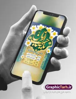 طرح بنر اطلاعیه میلاد امام زمان و جشن نیمه شعبان | طرح لایه باز بنر اطلاعیه جشن نیمه شعبان و ولادت امام زمان (عج) دانلود طرح لایه باز بنر اطلاعیه نیمه شعبان ولادت امام زمان (عج) و پوستر اطلاع رسانی میلاد حضرت مهدی دانلود بنر اطلاعرسانی نیمه شعبان و ولادت حضرت مهدی psd با تصویر دوربری شده و با کیفیت مسجد جمکران,گل نرگس,وکتور گل ,کادر اسلیمی,تهذیب و تایپوگرافی یا مهدی (عج) بنر اطلاعیه نیمه شعبان ولادت امام زمان بنر ولادت امام زمان مناسب برای تزیین جشن نیمه شعبان و ولادت حضرت صاحب الزمان (عج) طرح لایه باز ولادت امام مهدی (عج) بصورت افقی و برای نصب بر روی اسپیس فریم پشت سن مداح مولودی خوان و... طرح بنر اطلاعیه میلاد امام زمان (عج) بنر جایگاه نیمه شعبان با تایپوگرافی یا مهدی ، قابل ویرایش با فرمت PSD در نرم افزار فتوشاپ. طرح بنر پشت منبری ولادت امام مهدی دارای کیفیت بسیار در اختیار شما عزیزان قرار میگیرد. بنر اطلاعیه لایه باز ولادت حضرت مهدی بنر دکور نیمه شعبان در ابعاد 30 در 40 سانتیمتر ، با رزولوشن 300 با طراحی بسیار زیبا از سایت گرافیک طرح قابل دانلود می باشد. همچنین میتوان با تغییر سایز بنر اطلاعیه جشن نیمه شعبان را بعنوان پوستر نیمه شعبان چاپ کرد. گرافیک طرح مرجع تخصصی طرح های لایه باز با کیفیت ایرانی پوستر ولادت امام زمان (عج) حضرت مهدی (ع) آخرین منجی بشریت در طلوع فجر نیمه شعبان سال ۲۵۵ هجری قمری متولد شدند. نیمه شعبان سالروز ولادت حضرت اباصالح مهدی (عج) ، امام دوازدهم شیعیان است که در دوران غیبت به سر میبرد در روایات نیمه شعبان جز برترین شبها است. طرح اطلاعرسانی ولادت امام زمان جشن نیمه شعبان از جشنهای بزرگ شیعیان است که به مناسبت میلاد امام مهدی(عج) برگزار میشود. در ایران، مسجد جمکران و در عراق، کربلا محل تجمع شیعیان در نیمه شعبان است. روز نیمه شعبان در تقویم روز جهانی مستضعفان است. چاپ طرح بنر پشت منبری ولادت امام مهدی ، آذین بندی و چراغانی خیابان ها و کوچه ها از اقداماتی هست که برای این جشن بزرگ شیعیان انجام می شود. مسجد جمکران از میزبانان اصلی برگزاری جشنهای مهدویت در ایران است. این روز در ایران تعطیل و روز جهانی مستضعفان نامیده شده است.در عراق نیز شیعیان ضمن برگزاری جشن نیمه شعبان، به زیارت امام حسین(ع) میروند. پیادهروی به سمت کربلا در ایام نیمه شعبان مرسوم است. بنر پشت منبری ولادت امام زمان,بنر اطلاعیه جشن نیمه شعبان psd,طرح پشت منبری ولادت امام زمان,اطلاعیه لایه باز ولادت امام زمان,پوستر اطلاعیه ولادت حضرت مهدی طرح تایپوگرافی یا صاحب الزمان, پوستر لایه باز نیمه شعبان,پوستر لایه باز ولادت حضرت مهدی,میلاد حضرت صاحب الزمان (عج),بنر دکور نیمه شعبان,بنر جایگاه نیمه شعبان,تایپوگرافی یا صاحب الزمان,بنر اطلاعرسانی نیمه شعبان