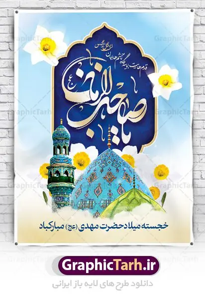پوستر تبریک ولادت امام زمان پوستر تبریک ولادت امام زمان | طرح لایه باز بنر ولادت حضرت اباصالح مهدی (عج) و جشن نیمه شعبان دانلود طرح لایه باز بنر تبریک نیمه شعبان ولادت امام زمان (عج) و پوستر تایپوگرافی حضرت اباصالح مهدی دانلود طرح بنر ولادت حضرت مهدی psd با تصویر دوربری شده و با کیفیت مسجد جمکران,گل نرگس,وکتور گل ,کادر اسلیمی,تهذیب و تایپوگرافی یا مهدی (عج) پوستر تبریک ولادت امام زمان بنر ولادت امام زمان مناسب برای تزیین جشن نیمه شعبان و ولادت حضرت صاحب الزمان (عج) طرح لایه باز ولادت امام مهدی (عج) بصورت افقی و برای نصب بر روی اسپیس فریم پشت سن مداح مولودی خوان و... طرح لایه باز بنر تبریک ولادت حضرت اباصالح مهدی بنر جایگاه نیمه شعبان با تایپوگرافی یا مهدی ، قابل ویرایش با فرمت PSD در نرم افزار فتوشاپ. طرح بنر پشت منبری ولادت امام مهدی دارای کیفیت بسیار در اختیار شما عزیزان قرار میگیرد. بنر دکور میلاد حضرت مهدی (عج) بنر دکور نیمه شعبان در ابعاد 30 در 40 سانتیمتر ، با رزولوشن 300 با طراحی بسیار زیبا از سایت گرافیک طرح قابل دانلود می باشد. همچنین میتوان با تغییر سایز بنر اطلاعیه جشن نیمه شعبان را بعنوان پوستر نیمه شعبان چاپ کرد. گرافیک طرح مرجع تخصصی طرح های لایه باز با کیفیت پوستر ولادت امام زمان (عج) حضرت مهدی (ع) آخرین منجی بشریت در طلوع فجر نیمه شعبان سال ۲۵۵ هجری قمری متولد شدند. نیمه شعبان سالروز ولادت حضرت اباصالح مهدی (عج) ، امام دوازدهم شیعیان است که در دوران غیبت به سر میبرد در روایات نیمه شعبان جز برترین شبها است. طرح تبریک روز جهانی مستضعفان جشن نیمه شعبان از جشنهای بزرگ شیعیان است که به مناسبت میلاد امام مهدی(عج) برگزار میشود. در ایران، مسجد جمکران و در عراق، کربلا محل تجمع شیعیان در نیمه شعبان است. روز نیمه شعبان در تقویم روز جهانی مستضعفان است. چاپ طرح بنر پشت منبری ولادت امام مهدی ، آذین بندی و چراغانی خیابان ها و کوچه ها از اقداماتی هست که برای این جشن بزرگ شیعیان انجام می شود. مسجد جمکران از میزبانان اصلی برگزاری جشنهای مهدویت در ایران است. این روز در ایران تعطیل و روز جهانی مستضعفان نامیده شده است.در عراق نیز شیعیان ضمن برگزاری جشن نیمه شعبان، به زیارت امام حسین(ع) میروند. پیادهروی به سمت کربلا در ایام نیمه شعبان مرسوم است. بنر پشت منبری ولادت امام زمان,بنر اطلاعیه جشن نیمه شعبان psd,طرح پشت منبری ولادت امام زمان طرح تایپوگرافی یا صاحب الزمان, پوستر لایه باز نیمه شعبان,پوستر لایه باز ولادت حضرت مهدی,میلاد حضرت صاحب الزمان (عج),بنر دکور نیمه شعبان,بنر جایگاه نیمه شعبان,تایپوگرافی یا صاحب الزمان