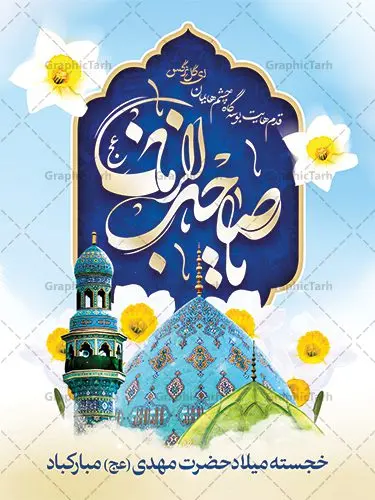 پوستر تبریک ولادت امام زمان پوستر تبریک ولادت امام زمان | طرح لایه باز بنر ولادت حضرت اباصالح مهدی (عج) و جشن نیمه شعبان دانلود طرح لایه باز بنر تبریک نیمه شعبان ولادت امام زمان (عج) و پوستر تایپوگرافی حضرت اباصالح مهدی دانلود طرح بنر ولادت حضرت مهدی psd با تصویر دوربری شده و با کیفیت مسجد جمکران,گل نرگس,وکتور گل ,کادر اسلیمی,تهذیب و تایپوگرافی یا مهدی (عج) پوستر تبریک ولادت امام زمان بنر ولادت امام زمان مناسب برای تزیین جشن نیمه شعبان و ولادت حضرت صاحب الزمان (عج) طرح لایه باز ولادت امام مهدی (عج) بصورت افقی و برای نصب بر روی اسپیس فریم پشت سن مداح مولودی خوان و... طرح لایه باز بنر تبریک ولادت حضرت اباصالح مهدی بنر جایگاه نیمه شعبان با تایپوگرافی یا مهدی ، قابل ویرایش با فرمت PSD در نرم افزار فتوشاپ. طرح بنر پشت منبری ولادت امام مهدی دارای کیفیت بسیار در اختیار شما عزیزان قرار میگیرد. بنر دکور میلاد حضرت مهدی (عج) بنر دکور نیمه شعبان در ابعاد 30 در 40 سانتیمتر ، با رزولوشن 300 با طراحی بسیار زیبا از سایت گرافیک طرح قابل دانلود می باشد. همچنین میتوان با تغییر سایز بنر اطلاعیه جشن نیمه شعبان را بعنوان پوستر نیمه شعبان چاپ کرد. گرافیک طرح مرجع تخصصی طرح های لایه باز با کیفیت پوستر ولادت امام زمان (عج) حضرت مهدی (ع) آخرین منجی بشریت در طلوع فجر نیمه شعبان سال ۲۵۵ هجری قمری متولد شدند. نیمه شعبان سالروز ولادت حضرت اباصالح مهدی (عج) ، امام دوازدهم شیعیان است که در دوران غیبت به سر میبرد در روایات نیمه شعبان جز برترین شبها است. طرح تبریک روز جهانی مستضعفان جشن نیمه شعبان از جشنهای بزرگ شیعیان است که به مناسبت میلاد امام مهدی(عج) برگزار میشود. در ایران، مسجد جمکران و در عراق، کربلا محل تجمع شیعیان در نیمه شعبان است. روز نیمه شعبان در تقویم روز جهانی مستضعفان است. چاپ طرح بنر پشت منبری ولادت امام مهدی ، آذین بندی و چراغانی خیابان ها و کوچه ها از اقداماتی هست که برای این جشن بزرگ شیعیان انجام می شود. مسجد جمکران از میزبانان اصلی برگزاری جشنهای مهدویت در ایران است. این روز در ایران تعطیل و روز جهانی مستضعفان نامیده شده است.در عراق نیز شیعیان ضمن برگزاری جشن نیمه شعبان، به زیارت امام حسین(ع) میروند. پیادهروی به سمت کربلا در ایام نیمه شعبان مرسوم است. بنر پشت منبری ولادت امام زمان,بنر اطلاعیه جشن نیمه شعبان psd,طرح پشت منبری ولادت امام زمان طرح تایپوگرافی یا صاحب الزمان, پوستر لایه باز نیمه شعبان,پوستر لایه باز ولادت حضرت مهدی,میلاد حضرت صاحب الزمان (عج),بنر دکور نیمه شعبان,بنر جایگاه نیمه شعبان,تایپوگرافی یا صاحب الزمان