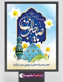 پوستر تبریک ولادت امام زمان | طرح لایه باز بنر ولادت حضرت اباصالح مهدی (عج) و جشن نیمه شعبان دانلود طرح لایه باز بنر تبریک نیمه شعبان ولادت امام زمان (عج) و پوستر تایپوگرافی حضرت اباصالح مهدی دانلود طرح بنر ولادت حضرت مهدی psd با تصویر دوربری شده و با کیفیت مسجد جمکران,گل نرگس,وکتور گل ,کادر اسلیمی,تهذیب و تایپوگرافی یا مهدی (عج) پوستر تبریک ولادت امام زمان بنر ولادت امام زمان مناسب برای تزیین جشن نیمه شعبان و ولادت حضرت صاحب الزمان (عج) طرح لایه باز ولادت امام مهدی (عج) بصورت افقی و برای نصب بر روی اسپیس فریم پشت سن مداح مولودی خوان و... طرح لایه باز بنر تبریک ولادت حضرت اباصالح مهدی بنر جایگاه نیمه شعبان با تایپوگرافی یا مهدی ، قابل ویرایش با فرمت PSD در نرم افزار فتوشاپ. طرح بنر پشت منبری ولادت امام مهدی دارای کیفیت بسیار در اختیار شما عزیزان قرار میگیرد. بنر دکور میلاد حضرت مهدی (عج) بنر دکور نیمه شعبان در ابعاد 30 در 40 سانتیمتر ، با رزولوشن 300 با طراحی بسیار زیبا از سایت گرافیک طرح قابل دانلود می باشد. همچنین میتوان با تغییر سایز بنر اطلاعیه جشن نیمه شعبان را بعنوان پوستر نیمه شعبان چاپ کرد. گرافیک طرح مرجع تخصصی طرح های لایه باز با کیفیت پوستر ولادت امام زمان (عج) حضرت مهدی (ع) آخرین منجی بشریت در طلوع فجر نیمه شعبان سال ۲۵۵ هجری قمری متولد شدند. نیمه شعبان سالروز ولادت حضرت اباصالح مهدی (عج) ، امام دوازدهم شیعیان است که در دوران غیبت به سر میبرد در روایات نیمه شعبان جز برترین شبها است. طرح تبریک روز جهانی مستضعفان جشن نیمه شعبان از جشنهای بزرگ شیعیان است که به مناسبت میلاد امام مهدی(عج) برگزار میشود. در ایران، مسجد جمکران و در عراق، کربلا محل تجمع شیعیان در نیمه شعبان است. روز نیمه شعبان در تقویم روز جهانی مستضعفان است. چاپ طرح بنر پشت منبری ولادت امام مهدی ، آذین بندی و چراغانی خیابان ها و کوچه ها از اقداماتی هست که برای این جشن بزرگ شیعیان انجام می شود. مسجد جمکران از میزبانان اصلی برگزاری جشنهای مهدویت در ایران است. این روز در ایران تعطیل و روز جهانی مستضعفان نامیده شده است.در عراق نیز شیعیان ضمن برگزاری جشن نیمه شعبان، به زیارت امام حسین(ع) میروند. پیادهروی به سمت کربلا در ایام نیمه شعبان مرسوم است. بنر پشت منبری ولادت امام زمان,بنر اطلاعیه جشن نیمه شعبان psd,طرح پشت منبری ولادت امام زمان طرح تایپوگرافی یا صاحب الزمان, پوستر لایه باز نیمه شعبان,پوستر لایه باز ولادت حضرت مهدی,میلاد حضرت صاحب الزمان (عج),بنر دکور نیمه شعبان,بنر جایگاه نیمه شعبان,تایپوگرافی یا صاحب الزمان