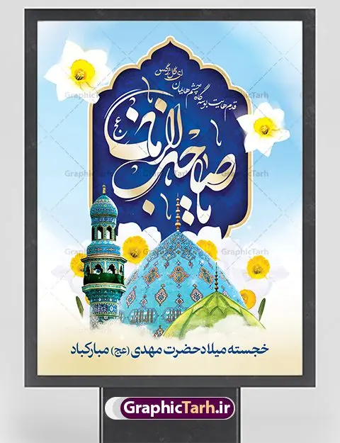 پوستر تبریک ولادت امام زمان پوستر تبریک ولادت امام زمان | طرح لایه باز بنر ولادت حضرت اباصالح مهدی (عج) و جشن نیمه شعبان دانلود طرح لایه باز بنر تبریک نیمه شعبان ولادت امام زمان (عج) و پوستر تایپوگرافی حضرت اباصالح مهدی دانلود طرح بنر ولادت حضرت مهدی psd با تصویر دوربری شده و با کیفیت مسجد جمکران,گل نرگس,وکتور گل ,کادر اسلیمی,تهذیب و تایپوگرافی یا مهدی (عج) پوستر تبریک ولادت امام زمان بنر ولادت امام زمان مناسب برای تزیین جشن نیمه شعبان و ولادت حضرت صاحب الزمان (عج) طرح لایه باز ولادت امام مهدی (عج) بصورت افقی و برای نصب بر روی اسپیس فریم پشت سن مداح مولودی خوان و... طرح لایه باز بنر تبریک ولادت حضرت اباصالح مهدی بنر جایگاه نیمه شعبان با تایپوگرافی یا مهدی ، قابل ویرایش با فرمت PSD در نرم افزار فتوشاپ. طرح بنر پشت منبری ولادت امام مهدی دارای کیفیت بسیار در اختیار شما عزیزان قرار میگیرد. بنر دکور میلاد حضرت مهدی (عج) بنر دکور نیمه شعبان در ابعاد 30 در 40 سانتیمتر ، با رزولوشن 300 با طراحی بسیار زیبا از سایت گرافیک طرح قابل دانلود می باشد. همچنین میتوان با تغییر سایز بنر اطلاعیه جشن نیمه شعبان را بعنوان پوستر نیمه شعبان چاپ کرد. گرافیک طرح مرجع تخصصی طرح های لایه باز با کیفیت پوستر ولادت امام زمان (عج) حضرت مهدی (ع) آخرین منجی بشریت در طلوع فجر نیمه شعبان سال ۲۵۵ هجری قمری متولد شدند. نیمه شعبان سالروز ولادت حضرت اباصالح مهدی (عج) ، امام دوازدهم شیعیان است که در دوران غیبت به سر میبرد در روایات نیمه شعبان جز برترین شبها است. طرح تبریک روز جهانی مستضعفان جشن نیمه شعبان از جشنهای بزرگ شیعیان است که به مناسبت میلاد امام مهدی(عج) برگزار میشود. در ایران، مسجد جمکران و در عراق، کربلا محل تجمع شیعیان در نیمه شعبان است. روز نیمه شعبان در تقویم روز جهانی مستضعفان است. چاپ طرح بنر پشت منبری ولادت امام مهدی ، آذین بندی و چراغانی خیابان ها و کوچه ها از اقداماتی هست که برای این جشن بزرگ شیعیان انجام می شود. مسجد جمکران از میزبانان اصلی برگزاری جشنهای مهدویت در ایران است. این روز در ایران تعطیل و روز جهانی مستضعفان نامیده شده است.در عراق نیز شیعیان ضمن برگزاری جشن نیمه شعبان، به زیارت امام حسین(ع) میروند. پیادهروی به سمت کربلا در ایام نیمه شعبان مرسوم است. بنر پشت منبری ولادت امام زمان,بنر اطلاعیه جشن نیمه شعبان psd,طرح پشت منبری ولادت امام زمان طرح تایپوگرافی یا صاحب الزمان, پوستر لایه باز نیمه شعبان,پوستر لایه باز ولادت حضرت مهدی,میلاد حضرت صاحب الزمان (عج),بنر دکور نیمه شعبان,بنر جایگاه نیمه شعبان,تایپوگرافی یا صاحب الزمان