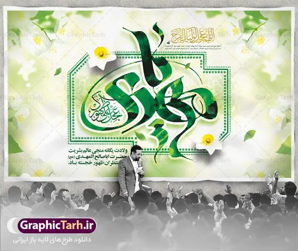 بنر نیمه شعبان ولادت امام زمان بنر نیمه شعبان ولادت امام زمان | طرح لایه باز بنر ولادت حضرت امام زمان (عج) و جشن نیمه شعبان دانلود فایل طرح بنر لایه باز پشت سن نیمه شعبان ولادت امام زمان (عج) و پوستر تایپوگرافی یا مهدی مناسب دکور جشن دانلود طرح بنر ولادت حضرت مهدی psd با تصویر دوربری شده و با کیفیت مسجد جمکران,گل نرگس,وکتور گل ,کادر اسلیمی,تهذیب و تایپوگرافی یا مهدی (عج) بنر نیمه شعبان ولادت امام زمان بنر ولادت امام زمان مناسب برای تزیین جشن نیمه شعبان و ولادت حضرت صاحب الزمان (عج) طرح لایه باز ولادت امام مهدی (عج) بصورت افقی و برای نصب بر روی اسپیس فریم پشت سن مداح مولودی خوان و... طرح لایه باز بنر جایگاه پشت سن ولادت امام زمان پوستر لایه باز تایپوگرافی یا مهدی ، قابل ویرایش با فرمت PSD در نرم افزار فتوشاپ. طرح بنر پشت منبری ولادت امام مهدی دارای کیفیت بسیار در اختیار شما عزیزان قرار میگیرد. بنر دکور میلاد حضرت مهدی (عج) پوستر ولادت صاحب الزمان در ابعاد 50 در 30 سانتیمتر ، با رزولوشن 300 با طراحی بسیار زیبا از سایت گرافیک طرح قابل دانلود می باشد. همچنین میتوان با تغییر سایز بنر اطلاعیه جشن نیمه شعبان را بعنوان پوستر نیمه شعبان چاپ کرد. گرافیک طرح مرجع تخصصی طرح های لایه باز با کیفیت پوستر ولادت امام زمان (عج) حضرت مهدی (ع) آخرین منجی بشریت در طلوع فجر نیمه شعبان سال ۲۵۵ هجری قمری متولد شدند. نیمه شعبان سالروز تولد حضرت مهدی(عج)، امام دوازدهم شیعیان است که در دوران غیبت به سر میبرد در روایات نیمه شعبان جز برترین شبها است. طرح تبریک روز جهانی مستضعفان جشن نیمه شعبان از جشنهای بزرگ شیعیان است که به مناسبت میلاد امام مهدی(عج) برگزار میشود. در ایران، مسجد جمکران و در عراق، کربلا محل تجمع شیعیان در نیمه شعبان است. روز نیمه شعبان در تقویم روز جهانی مستضعفان است. چاپ طرح بنر پشت منبری ولادت امام مهدی ، آذین بندی و چراغانی خیابان ها و کوچه ها از اقداماتی هست که برای این جشن بزرگ شیعیان انجام می شود. مسجد جمکران از میزبانان اصلی برگزاری جشنهای مهدویت در ایران است. این روز در ایران تعطیل و روز جهانی مستضعفان نامیده شده است.در عراق نیز شیعیان ضمن برگزاری جشن نیمه شعبان، به زیارت امام حسین(ع) میروند. پیادهروی به سمت کربلا در ایام نیمه شعبان مرسوم است. بنر پشت منبری ولادت امام زمان,بنر اطلاعیه جشن نیمه شعبان psd,طرح پشت منبری ولادت امام زمان طرح تایپوگرافی یا صاحب الزمان, پوستر لایه باز نیمه شعبان,پوستر لایه باز ولادت حضرت مهدی,میلاد حضرت صاحب الزمان (عج)