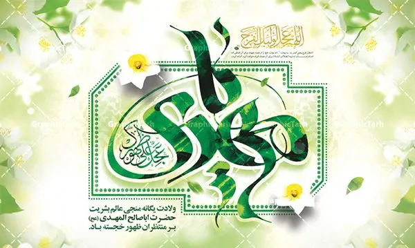 بنر نیمه شعبان ولادت امام زمان بنر نیمه شعبان ولادت امام زمان | طرح لایه باز بنر ولادت حضرت امام زمان (عج) و جشن نیمه شعبان دانلود فایل طرح بنر لایه باز پشت سن نیمه شعبان ولادت امام زمان (عج) و پوستر تایپوگرافی یا مهدی مناسب دکور جشن دانلود طرح بنر ولادت حضرت مهدی psd با تصویر دوربری شده و با کیفیت مسجد جمکران,گل نرگس,وکتور گل ,کادر اسلیمی,تهذیب و تایپوگرافی یا مهدی (عج) بنر نیمه شعبان ولادت امام زمان بنر ولادت امام زمان مناسب برای تزیین جشن نیمه شعبان و ولادت حضرت صاحب الزمان (عج) طرح لایه باز ولادت امام مهدی (عج) بصورت افقی و برای نصب بر روی اسپیس فریم پشت سن مداح مولودی خوان و... طرح لایه باز بنر جایگاه پشت سن ولادت امام زمان پوستر لایه باز تایپوگرافی یا مهدی ، قابل ویرایش با فرمت PSD در نرم افزار فتوشاپ. طرح بنر پشت منبری ولادت امام مهدی دارای کیفیت بسیار در اختیار شما عزیزان قرار میگیرد. بنر دکور میلاد حضرت مهدی (عج) پوستر ولادت صاحب الزمان در ابعاد 50 در 30 سانتیمتر ، با رزولوشن 300 با طراحی بسیار زیبا از سایت گرافیک طرح قابل دانلود می باشد. همچنین میتوان با تغییر سایز بنر اطلاعیه جشن نیمه شعبان را بعنوان پوستر نیمه شعبان چاپ کرد. گرافیک طرح مرجع تخصصی طرح های لایه باز با کیفیت پوستر ولادت امام زمان (عج) حضرت مهدی (ع) آخرین منجی بشریت در طلوع فجر نیمه شعبان سال ۲۵۵ هجری قمری متولد شدند. نیمه شعبان سالروز تولد حضرت مهدی(عج)، امام دوازدهم شیعیان است که در دوران غیبت به سر میبرد در روایات نیمه شعبان جز برترین شبها است. طرح تبریک روز جهانی مستضعفان جشن نیمه شعبان از جشنهای بزرگ شیعیان است که به مناسبت میلاد امام مهدی(عج) برگزار میشود. در ایران، مسجد جمکران و در عراق، کربلا محل تجمع شیعیان در نیمه شعبان است. روز نیمه شعبان در تقویم روز جهانی مستضعفان است. چاپ طرح بنر پشت منبری ولادت امام مهدی ، آذین بندی و چراغانی خیابان ها و کوچه ها از اقداماتی هست که برای این جشن بزرگ شیعیان انجام می شود. مسجد جمکران از میزبانان اصلی برگزاری جشنهای مهدویت در ایران است. این روز در ایران تعطیل و روز جهانی مستضعفان نامیده شده است.در عراق نیز شیعیان ضمن برگزاری جشن نیمه شعبان، به زیارت امام حسین(ع) میروند. پیادهروی به سمت کربلا در ایام نیمه شعبان مرسوم است. بنر پشت منبری ولادت امام زمان,بنر اطلاعیه جشن نیمه شعبان psd,طرح پشت منبری ولادت امام زمان طرح تایپوگرافی یا صاحب الزمان, پوستر لایه باز نیمه شعبان,پوستر لایه باز ولادت حضرت مهدی,میلاد حضرت صاحب الزمان (عج)