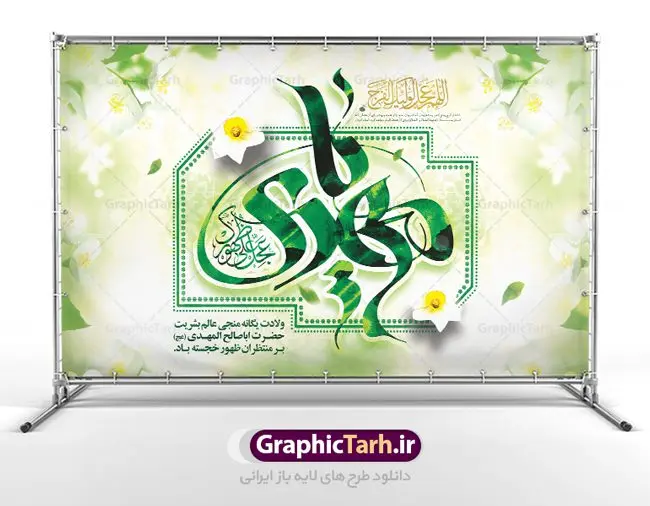 بنر نیمه شعبان ولادت امام زمان بنر نیمه شعبان ولادت امام زمان | طرح لایه باز بنر ولادت حضرت امام زمان (عج) و جشن نیمه شعبان دانلود فایل طرح بنر لایه باز پشت سن نیمه شعبان ولادت امام زمان (عج) و پوستر تایپوگرافی یا مهدی مناسب دکور جشن دانلود طرح بنر ولادت حضرت مهدی psd با تصویر دوربری شده و با کیفیت مسجد جمکران,گل نرگس,وکتور گل ,کادر اسلیمی,تهذیب و تایپوگرافی یا مهدی (عج) بنر نیمه شعبان ولادت امام زمان بنر ولادت امام زمان مناسب برای تزیین جشن نیمه شعبان و ولادت حضرت صاحب الزمان (عج) طرح لایه باز ولادت امام مهدی (عج) بصورت افقی و برای نصب بر روی اسپیس فریم پشت سن مداح مولودی خوان و... طرح لایه باز بنر جایگاه پشت سن ولادت امام زمان پوستر لایه باز تایپوگرافی یا مهدی ، قابل ویرایش با فرمت PSD در نرم افزار فتوشاپ. طرح بنر پشت منبری ولادت امام مهدی دارای کیفیت بسیار در اختیار شما عزیزان قرار میگیرد. بنر دکور میلاد حضرت مهدی (عج) پوستر ولادت صاحب الزمان در ابعاد 50 در 30 سانتیمتر ، با رزولوشن 300 با طراحی بسیار زیبا از سایت گرافیک طرح قابل دانلود می باشد. همچنین میتوان با تغییر سایز بنر اطلاعیه جشن نیمه شعبان را بعنوان پوستر نیمه شعبان چاپ کرد. گرافیک طرح مرجع تخصصی طرح های لایه باز با کیفیت پوستر ولادت امام زمان (عج) حضرت مهدی (ع) آخرین منجی بشریت در طلوع فجر نیمه شعبان سال ۲۵۵ هجری قمری متولد شدند. نیمه شعبان سالروز تولد حضرت مهدی(عج)، امام دوازدهم شیعیان است که در دوران غیبت به سر میبرد در روایات نیمه شعبان جز برترین شبها است. طرح تبریک روز جهانی مستضعفان جشن نیمه شعبان از جشنهای بزرگ شیعیان است که به مناسبت میلاد امام مهدی(عج) برگزار میشود. در ایران، مسجد جمکران و در عراق، کربلا محل تجمع شیعیان در نیمه شعبان است. روز نیمه شعبان در تقویم روز جهانی مستضعفان است. چاپ طرح بنر پشت منبری ولادت امام مهدی ، آذین بندی و چراغانی خیابان ها و کوچه ها از اقداماتی هست که برای این جشن بزرگ شیعیان انجام می شود. مسجد جمکران از میزبانان اصلی برگزاری جشنهای مهدویت در ایران است. این روز در ایران تعطیل و روز جهانی مستضعفان نامیده شده است.در عراق نیز شیعیان ضمن برگزاری جشن نیمه شعبان، به زیارت امام حسین(ع) میروند. پیادهروی به سمت کربلا در ایام نیمه شعبان مرسوم است. بنر پشت منبری ولادت امام زمان,بنر اطلاعیه جشن نیمه شعبان psd,طرح پشت منبری ولادت امام زمان طرح تایپوگرافی یا صاحب الزمان, پوستر لایه باز نیمه شعبان,پوستر لایه باز ولادت حضرت مهدی,میلاد حضرت صاحب الزمان (عج)