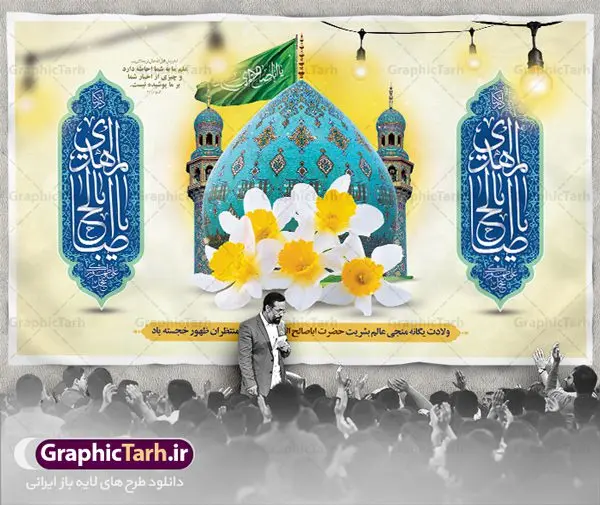 بنر پشت سن جشن نیمه شعبان و ولادت حضرت امام زمان (عج) بنر پشت سن جشن نیمه شعبان و ولادت حضرت امام زمان (عج) | طرح لایه باز بنر ولادت حضرت امام زمان (عج) و جشن نیمه شعبان دانلود فایل طرح بنر لایه باز پشت سن نیمه شعبان ولادت امام زمان (عج) و پوستر تایپوگرافی یا مهدی مناسب دکور جشن دانلود طرح بنر ولادت حضرت مهدی psd با تصویر دوربری شده و با کیفیت مسجد جمکران,گل نرگس,وکتور گل ,کادر اسلیمی,تهذیب و تایپوگرافی یا مهدی (عج) بنر پشت سن نیمه شعبان ولادت امام زمان بنر ولادت امام زمان مناسب برای تزیین جشن نیمه شعبان و ولادت حضرت صاحب الزمان (عج) طرح لایه باز ولادت امام مهدی (عج) بصورت افقی و برای نصب بر روی اسپیس فریم پشت سن مداح مولودی خوان و... طرح لایه باز بنر جایگاه پشت سن ولادت امام زمان بنر جایگاه نیمه شعبان با تایپوگرافی یا مهدی ، قابل ویرایش با فرمت PSD در نرم افزار فتوشاپ. طرح بنر پشت منبری ولادت امام مهدی دارای کیفیت بسیار در اختیار شما عزیزان قرار میگیرد. بنر دکور میلاد حضرت مهدی (عج) بنر دکور نیمه شعبان در ابعاد 50 در 30 سانتیمتر ، با رزولوشن 300 با طراحی بسیار زیبا از سایت گرافیک طرح قابل دانلود می باشد. همچنین میتوان با تغییر سایز بنر اطلاعیه جشن نیمه شعبان را بعنوان پوستر نیمه شعبان چاپ کرد. گرافیک طرح مرجع تخصصی طرح های لایه باز با کیفیت پوستر ولادت امام زمان (عج) حضرت مهدی (ع) آخرین منجی بشریت در طلوع فجر نیمه شعبان سال ۲۵۵ هجری قمری متولد شدند. نیمه شعبان سالروز تولد حضرت مهدی(عج)، امام دوازدهم شیعیان است که در دوران غیبت به سر میبرد در روایات نیمه شعبان جز برترین شبها است. طرح تبریک روز جهانی مستضعفان جشن نیمه شعبان از جشنهای بزرگ شیعیان است که به مناسبت میلاد امام مهدی(عج) برگزار میشود. در ایران، مسجد جمکران و در عراق، کربلا محل تجمع شیعیان در نیمه شعبان است. روز نیمه شعبان در تقویم روز جهانی مستضعفان است. چاپ طرح بنر پشت منبری ولادت امام مهدی ، آذین بندی و چراغانی خیابان ها و کوچه ها از اقداماتی هست که برای این جشن بزرگ شیعیان انجام می شود. مسجد جمکران از میزبانان اصلی برگزاری جشنهای مهدویت در ایران است. این روز در ایران تعطیل و روز جهانی مستضعفان نامیده شده است.در عراق نیز شیعیان ضمن برگزاری جشن نیمه شعبان، به زیارت امام حسین(ع) میروند. پیادهروی به سمت کربلا در ایام نیمه شعبان مرسوم است. بنر پشت منبری ولادت امام زمان,بنر اطلاعیه جشن نیمه شعبان psd,طرح پشت منبری ولادت امام زمان طرح تایپوگرافی یا صاحب الزمان, پوستر لایه باز نیمه شعبان,پوستر لایه باز ولادت حضرت مهدی,میلاد حضرت صاحب الزمان (عج),بنر دکور نیمه شعبان,بنر جایگاه نیمه شعبان