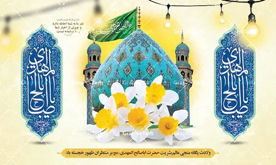 بنر پشت سن جشن نیمه شعبان و ولادت حضرت امام زمان (عج) بنر پشت سن جشن نیمه شعبان و ولادت حضرت امام زمان (عج) | طرح لایه باز بنر ولادت حضرت امام زمان (عج) و جشن نیمه شعبان دانلود فایل طرح بنر لایه باز پشت سن نیمه شعبان ولادت امام زمان (عج) و پوستر تایپوگرافی یا مهدی مناسب دکور جشن دانلود طرح بنر ولادت حضرت مهدی psd با تصویر دوربری شده و با کیفیت مسجد جمکران,گل نرگس,وکتور گل ,کادر اسلیمی,تهذیب و تایپوگرافی یا مهدی (عج) بنر پشت سن نیمه شعبان ولادت امام زمان بنر ولادت امام زمان مناسب برای تزیین جشن نیمه شعبان و ولادت حضرت صاحب الزمان (عج) طرح لایه باز ولادت امام مهدی (عج) بصورت افقی و برای نصب بر روی اسپیس فریم پشت سن مداح مولودی خوان و... طرح لایه باز بنر جایگاه پشت سن ولادت امام زمان بنر جایگاه نیمه شعبان با تایپوگرافی یا مهدی ، قابل ویرایش با فرمت PSD در نرم افزار فتوشاپ. طرح بنر پشت منبری ولادت امام مهدی دارای کیفیت بسیار در اختیار شما عزیزان قرار میگیرد. بنر دکور میلاد حضرت مهدی (عج) بنر دکور نیمه شعبان در ابعاد 50 در 30 سانتیمتر ، با رزولوشن 300 با طراحی بسیار زیبا از سایت گرافیک طرح قابل دانلود می باشد. همچنین میتوان با تغییر سایز بنر اطلاعیه جشن نیمه شعبان را بعنوان پوستر نیمه شعبان چاپ کرد. گرافیک طرح مرجع تخصصی طرح های لایه باز با کیفیت پوستر ولادت امام زمان (عج) حضرت مهدی (ع) آخرین منجی بشریت در طلوع فجر نیمه شعبان سال ۲۵۵ هجری قمری متولد شدند. نیمه شعبان سالروز تولد حضرت مهدی(عج)، امام دوازدهم شیعیان است که در دوران غیبت به سر میبرد در روایات نیمه شعبان جز برترین شبها است. طرح تبریک روز جهانی مستضعفان جشن نیمه شعبان از جشنهای بزرگ شیعیان است که به مناسبت میلاد امام مهدی(عج) برگزار میشود. در ایران، مسجد جمکران و در عراق، کربلا محل تجمع شیعیان در نیمه شعبان است. روز نیمه شعبان در تقویم روز جهانی مستضعفان است. چاپ طرح بنر پشت منبری ولادت امام مهدی ، آذین بندی و چراغانی خیابان ها و کوچه ها از اقداماتی هست که برای این جشن بزرگ شیعیان انجام می شود. مسجد جمکران از میزبانان اصلی برگزاری جشنهای مهدویت در ایران است. این روز در ایران تعطیل و روز جهانی مستضعفان نامیده شده است.در عراق نیز شیعیان ضمن برگزاری جشن نیمه شعبان، به زیارت امام حسین(ع) میروند. پیادهروی به سمت کربلا در ایام نیمه شعبان مرسوم است. بنر پشت منبری ولادت امام زمان,بنر اطلاعیه جشن نیمه شعبان psd,طرح پشت منبری ولادت امام زمان طرح تایپوگرافی یا صاحب الزمان, پوستر لایه باز نیمه شعبان,پوستر لایه باز ولادت حضرت مهدی,میلاد حضرت صاحب الزمان (عج),بنر دکور نیمه شعبان,بنر جایگاه نیمه شعبان