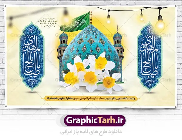 بنر پشت سن جشن نیمه شعبان و ولادت حضرت امام زمان (عج) بنر پشت سن جشن نیمه شعبان و ولادت حضرت امام زمان (عج) | طرح لایه باز بنر ولادت حضرت امام زمان (عج) و جشن نیمه شعبان دانلود فایل طرح بنر لایه باز پشت سن نیمه شعبان ولادت امام زمان (عج) و پوستر تایپوگرافی یا مهدی مناسب دکور جشن دانلود طرح بنر ولادت حضرت مهدی psd با تصویر دوربری شده و با کیفیت مسجد جمکران,گل نرگس,وکتور گل ,کادر اسلیمی,تهذیب و تایپوگرافی یا مهدی (عج) بنر پشت سن نیمه شعبان ولادت امام زمان بنر ولادت امام زمان مناسب برای تزیین جشن نیمه شعبان و ولادت حضرت صاحب الزمان (عج) طرح لایه باز ولادت امام مهدی (عج) بصورت افقی و برای نصب بر روی اسپیس فریم پشت سن مداح مولودی خوان و... طرح لایه باز بنر جایگاه پشت سن ولادت امام زمان بنر جایگاه نیمه شعبان با تایپوگرافی یا مهدی ، قابل ویرایش با فرمت PSD در نرم افزار فتوشاپ. طرح بنر پشت منبری ولادت امام مهدی دارای کیفیت بسیار در اختیار شما عزیزان قرار میگیرد. بنر دکور میلاد حضرت مهدی (عج) بنر دکور نیمه شعبان در ابعاد 50 در 30 سانتیمتر ، با رزولوشن 300 با طراحی بسیار زیبا از سایت گرافیک طرح قابل دانلود می باشد. همچنین میتوان با تغییر سایز بنر اطلاعیه جشن نیمه شعبان را بعنوان پوستر نیمه شعبان چاپ کرد. گرافیک طرح مرجع تخصصی طرح های لایه باز با کیفیت پوستر ولادت امام زمان (عج) حضرت مهدی (ع) آخرین منجی بشریت در طلوع فجر نیمه شعبان سال ۲۵۵ هجری قمری متولد شدند. نیمه شعبان سالروز تولد حضرت مهدی(عج)، امام دوازدهم شیعیان است که در دوران غیبت به سر میبرد در روایات نیمه شعبان جز برترین شبها است. طرح تبریک روز جهانی مستضعفان جشن نیمه شعبان از جشنهای بزرگ شیعیان است که به مناسبت میلاد امام مهدی(عج) برگزار میشود. در ایران، مسجد جمکران و در عراق، کربلا محل تجمع شیعیان در نیمه شعبان است. روز نیمه شعبان در تقویم روز جهانی مستضعفان است. چاپ طرح بنر پشت منبری ولادت امام مهدی ، آذین بندی و چراغانی خیابان ها و کوچه ها از اقداماتی هست که برای این جشن بزرگ شیعیان انجام می شود. مسجد جمکران از میزبانان اصلی برگزاری جشنهای مهدویت در ایران است. این روز در ایران تعطیل و روز جهانی مستضعفان نامیده شده است.در عراق نیز شیعیان ضمن برگزاری جشن نیمه شعبان، به زیارت امام حسین(ع) میروند. پیادهروی به سمت کربلا در ایام نیمه شعبان مرسوم است. بنر پشت منبری ولادت امام زمان,بنر اطلاعیه جشن نیمه شعبان psd,طرح پشت منبری ولادت امام زمان طرح تایپوگرافی یا صاحب الزمان, پوستر لایه باز نیمه شعبان,پوستر لایه باز ولادت حضرت مهدی,میلاد حضرت صاحب الزمان (عج),بنر دکور نیمه شعبان,بنر جایگاه نیمه شعبان