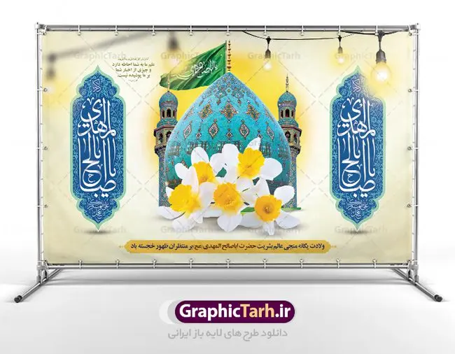بنر پشت سن جشن نیمه شعبان و ولادت حضرت امام زمان (عج) بنر پشت سن جشن نیمه شعبان و ولادت حضرت امام زمان (عج) | طرح لایه باز بنر ولادت حضرت امام زمان (عج) و جشن نیمه شعبان دانلود فایل طرح بنر لایه باز پشت سن نیمه شعبان ولادت امام زمان (عج) و پوستر تایپوگرافی یا مهدی مناسب دکور جشن دانلود طرح بنر ولادت حضرت مهدی psd با تصویر دوربری شده و با کیفیت مسجد جمکران,گل نرگس,وکتور گل ,کادر اسلیمی,تهذیب و تایپوگرافی یا مهدی (عج) بنر پشت سن نیمه شعبان ولادت امام زمان بنر ولادت امام زمان مناسب برای تزیین جشن نیمه شعبان و ولادت حضرت صاحب الزمان (عج) طرح لایه باز ولادت امام مهدی (عج) بصورت افقی و برای نصب بر روی اسپیس فریم پشت سن مداح مولودی خوان و... طرح لایه باز بنر جایگاه پشت سن ولادت امام زمان بنر جایگاه نیمه شعبان با تایپوگرافی یا مهدی ، قابل ویرایش با فرمت PSD در نرم افزار فتوشاپ. طرح بنر پشت منبری ولادت امام مهدی دارای کیفیت بسیار در اختیار شما عزیزان قرار میگیرد. بنر دکور میلاد حضرت مهدی (عج) بنر دکور نیمه شعبان در ابعاد 50 در 30 سانتیمتر ، با رزولوشن 300 با طراحی بسیار زیبا از سایت گرافیک طرح قابل دانلود می باشد. همچنین میتوان با تغییر سایز بنر اطلاعیه جشن نیمه شعبان را بعنوان پوستر نیمه شعبان چاپ کرد. گرافیک طرح مرجع تخصصی طرح های لایه باز با کیفیت پوستر ولادت امام زمان (عج) حضرت مهدی (ع) آخرین منجی بشریت در طلوع فجر نیمه شعبان سال ۲۵۵ هجری قمری متولد شدند. نیمه شعبان سالروز تولد حضرت مهدی(عج)، امام دوازدهم شیعیان است که در دوران غیبت به سر میبرد در روایات نیمه شعبان جز برترین شبها است. طرح تبریک روز جهانی مستضعفان جشن نیمه شعبان از جشنهای بزرگ شیعیان است که به مناسبت میلاد امام مهدی(عج) برگزار میشود. در ایران، مسجد جمکران و در عراق، کربلا محل تجمع شیعیان در نیمه شعبان است. روز نیمه شعبان در تقویم روز جهانی مستضعفان است. چاپ طرح بنر پشت منبری ولادت امام مهدی ، آذین بندی و چراغانی خیابان ها و کوچه ها از اقداماتی هست که برای این جشن بزرگ شیعیان انجام می شود. مسجد جمکران از میزبانان اصلی برگزاری جشنهای مهدویت در ایران است. این روز در ایران تعطیل و روز جهانی مستضعفان نامیده شده است.در عراق نیز شیعیان ضمن برگزاری جشن نیمه شعبان، به زیارت امام حسین(ع) میروند. پیادهروی به سمت کربلا در ایام نیمه شعبان مرسوم است. بنر پشت منبری ولادت امام زمان,بنر اطلاعیه جشن نیمه شعبان psd,طرح پشت منبری ولادت امام زمان طرح تایپوگرافی یا صاحب الزمان, پوستر لایه باز نیمه شعبان,پوستر لایه باز ولادت حضرت مهدی,میلاد حضرت صاحب الزمان (عج),بنر دکور نیمه شعبان,بنر جایگاه نیمه شعبان