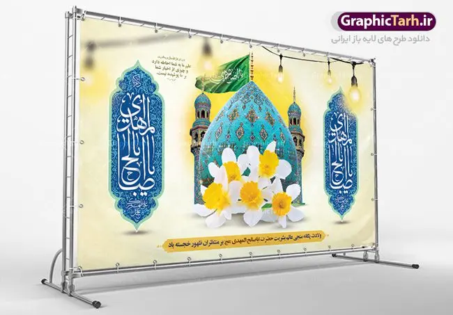 بنر پشت سن جشن نیمه شعبان و ولادت حضرت امام زمان (عج) بنر پشت سن جشن نیمه شعبان و ولادت حضرت امام زمان (عج) | طرح لایه باز بنر ولادت حضرت امام زمان (عج) و جشن نیمه شعبان دانلود فایل طرح بنر لایه باز پشت سن نیمه شعبان ولادت امام زمان (عج) و پوستر تایپوگرافی یا مهدی مناسب دکور جشن دانلود طرح بنر ولادت حضرت مهدی psd با تصویر دوربری شده و با کیفیت مسجد جمکران,گل نرگس,وکتور گل ,کادر اسلیمی,تهذیب و تایپوگرافی یا مهدی (عج) بنر پشت سن نیمه شعبان ولادت امام زمان بنر ولادت امام زمان مناسب برای تزیین جشن نیمه شعبان و ولادت حضرت صاحب الزمان (عج) طرح لایه باز ولادت امام مهدی (عج) بصورت افقی و برای نصب بر روی اسپیس فریم پشت سن مداح مولودی خوان و... طرح لایه باز بنر جایگاه پشت سن ولادت امام زمان بنر جایگاه نیمه شعبان با تایپوگرافی یا مهدی ، قابل ویرایش با فرمت PSD در نرم افزار فتوشاپ. طرح بنر پشت منبری ولادت امام مهدی دارای کیفیت بسیار در اختیار شما عزیزان قرار میگیرد. بنر دکور میلاد حضرت مهدی (عج) بنر دکور نیمه شعبان در ابعاد 50 در 30 سانتیمتر ، با رزولوشن 300 با طراحی بسیار زیبا از سایت گرافیک طرح قابل دانلود می باشد. همچنین میتوان با تغییر سایز بنر اطلاعیه جشن نیمه شعبان را بعنوان پوستر نیمه شعبان چاپ کرد. گرافیک طرح مرجع تخصصی طرح های لایه باز با کیفیت پوستر ولادت امام زمان (عج) حضرت مهدی (ع) آخرین منجی بشریت در طلوع فجر نیمه شعبان سال ۲۵۵ هجری قمری متولد شدند. نیمه شعبان سالروز تولد حضرت مهدی(عج)، امام دوازدهم شیعیان است که در دوران غیبت به سر میبرد در روایات نیمه شعبان جز برترین شبها است. طرح تبریک روز جهانی مستضعفان جشن نیمه شعبان از جشنهای بزرگ شیعیان است که به مناسبت میلاد امام مهدی(عج) برگزار میشود. در ایران، مسجد جمکران و در عراق، کربلا محل تجمع شیعیان در نیمه شعبان است. روز نیمه شعبان در تقویم روز جهانی مستضعفان است. چاپ طرح بنر پشت منبری ولادت امام مهدی ، آذین بندی و چراغانی خیابان ها و کوچه ها از اقداماتی هست که برای این جشن بزرگ شیعیان انجام می شود. مسجد جمکران از میزبانان اصلی برگزاری جشنهای مهدویت در ایران است. این روز در ایران تعطیل و روز جهانی مستضعفان نامیده شده است.در عراق نیز شیعیان ضمن برگزاری جشن نیمه شعبان، به زیارت امام حسین(ع) میروند. پیادهروی به سمت کربلا در ایام نیمه شعبان مرسوم است. بنر پشت منبری ولادت امام زمان,بنر اطلاعیه جشن نیمه شعبان psd,طرح پشت منبری ولادت امام زمان طرح تایپوگرافی یا صاحب الزمان, پوستر لایه باز نیمه شعبان,پوستر لایه باز ولادت حضرت مهدی,میلاد حضرت صاحب الزمان (عج),بنر دکور نیمه شعبان,بنر جایگاه نیمه شعبان