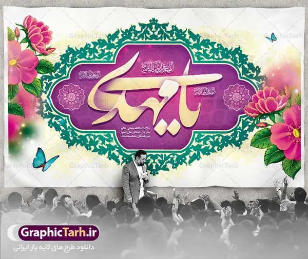 بنر دکور جشن نیمه شعبان ولادت حضرت امام زمان (عج) بنر دکور جشن نیمه شعبان ولادت حضرت امام زمان (عج) | طرح لایه باز بنر ولادت حضرت امام زمان (عج) و جشن نیمه شعبان دانلود فایل طرح بنر لایه باز پشت سن ولادت امام زمان و حضرت مهدی (عج) مناسب دکور جشن نیمه شعبان دانلود طرح بنر ولادت حضرت مهدی psd با تصویر دوربری شده و با کیفیت مسجد جمکران,گل نرگس,وکتور گل ,کادر اسلیمی,تهذیب و تایپوگرافی یا مهدی (عج) بنر پشت منبری جشن نیمه شعبان ولادت امام زمان بنر ولادت امام زمان مناسب برای تزیین جشن نیمه شعبان و ولادت حضرت صاحب الزمان (عج) طرح لایه باز ولادت امام مهدی (عج) بصورت افقی و برای نصب بر روی اسپیس فریم پشت سن مداح مولودی خوان و... طرح لایه باز بنر جایگاه پشت سن ولادت امام زمان بنر جایگاه جشن نیمه شعبان با تایپوگرافی یا مهدی ، قابل ویرایش با فرمت PSD در نرم افزار فتوشاپ. طرح بنر پشت منبری ولادت امام مهدی دارای کیفیت بسیار در اختیار شما عزیزان قرار میگیرد. بنر دکور میلاد حضرت مهدی (عج) بنر دکور نیمه شعبان در ابعاد 50 در 30 سانتیمتر ، با رزولوشن 300 با طراحی بسیار زیبا از سایت گرافیک طرح قابل دانلود می باشد. همچنین میتوان با تغییر سایز بنر اطلاعیه جشن نیمه شعبان را بعنوان پوستر نیمه شعبان چاپ کرد. گرافیک طرح مرجع تخصصی طرح های لایه باز با کیفیت پوستر ولادت امام زمان (عج) حضرت مهدی (ع) آخرین منجی بشریت در طلوع فجر نیمه شعبان سال ۲۵۵ هجری قمری متولد شدند. نیمه شعبان سالروز تولد حضرت مهدی(عج)، امام دوازدهم شیعیان است که در دوران غیبت به سر میبرد در روایات نیمه شعبان جز برترین شبها است. طرح بنر پشت سن جشن نیمه شعبان جشن نیمه شعبان از جشنهای بزرگ شیعیان است که به مناسبت میلاد امام مهدی(عج) برگزار میشود. در ایران، مسجد جمکران و در عراق، کربلا محل تجمع شیعیان در نیمه شعبان است. روز نیمه شعبان در تقویم روز جهانی مستضعفان است. چاپ طرح بنر پشت منبری ولادت امام مهدی ، آذین بندی و چراغانی خیابان ها و کوچه ها از اقداماتی هست که برای این جشن بزرگ شیعیان انجام می شود. مسجد جمکران از میزبانان اصلی برگزاری جشنهای مهدویت در ایران است. این روز در ایران تعطیل و روز جهانی مستضعفان نامیده شده است.در عراق نیز شیعیان ضمن برگزاری جشن نیمه شعبان، به زیارت امام حسین(ع) میروند. پیادهروی به سمت کربلا در ایام نیمه شعبان مرسوم است. بنر پشت منبری ولادت امام زمان,بنر اطلاعیه جشن نیمه شعبان psd,طرح پشت منبری ولادت امام زمان طرح تایپوگرافی یا صاحب الزمان, پوستر لایه باز نیمه شعبان,پوستر لایه باز ولادت حضرت مهدی,میلاد حضرت صاحب الزمان (عج),بنر دکور نیمه شعبان,بنر جایگاه نیمه شعبان,طرح دکور جشن نیمه شعبان