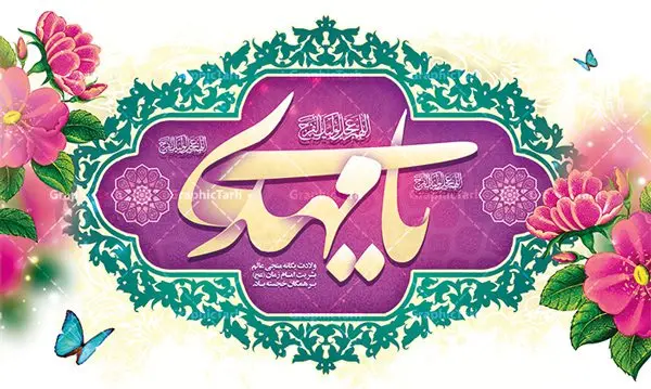 بنر دکور جشن نیمه شعبان ولادت حضرت امام زمان (عج) بنر دکور جشن نیمه شعبان ولادت حضرت امام زمان (عج) | طرح لایه باز بنر ولادت حضرت امام زمان (عج) و جشن نیمه شعبان دانلود فایل طرح بنر لایه باز پشت سن ولادت امام زمان و حضرت مهدی (عج) مناسب دکور جشن نیمه شعبان دانلود طرح بنر ولادت حضرت مهدی psd با تصویر دوربری شده و با کیفیت مسجد جمکران,گل نرگس,وکتور گل ,کادر اسلیمی,تهذیب و تایپوگرافی یا مهدی (عج) بنر پشت منبری جشن نیمه شعبان ولادت امام زمان بنر ولادت امام زمان مناسب برای تزیین جشن نیمه شعبان و ولادت حضرت صاحب الزمان (عج) طرح لایه باز ولادت امام مهدی (عج) بصورت افقی و برای نصب بر روی اسپیس فریم پشت سن مداح مولودی خوان و... طرح لایه باز بنر جایگاه پشت سن ولادت امام زمان بنر جایگاه جشن نیمه شعبان با تایپوگرافی یا مهدی ، قابل ویرایش با فرمت PSD در نرم افزار فتوشاپ. طرح بنر پشت منبری ولادت امام مهدی دارای کیفیت بسیار در اختیار شما عزیزان قرار میگیرد. بنر دکور میلاد حضرت مهدی (عج) بنر دکور نیمه شعبان در ابعاد 50 در 30 سانتیمتر ، با رزولوشن 300 با طراحی بسیار زیبا از سایت گرافیک طرح قابل دانلود می باشد. همچنین میتوان با تغییر سایز بنر اطلاعیه جشن نیمه شعبان را بعنوان پوستر نیمه شعبان چاپ کرد. گرافیک طرح مرجع تخصصی طرح های لایه باز با کیفیت پوستر ولادت امام زمان (عج) حضرت مهدی (ع) آخرین منجی بشریت در طلوع فجر نیمه شعبان سال ۲۵۵ هجری قمری متولد شدند. نیمه شعبان سالروز تولد حضرت مهدی(عج)، امام دوازدهم شیعیان است که در دوران غیبت به سر میبرد در روایات نیمه شعبان جز برترین شبها است. طرح بنر پشت سن جشن نیمه شعبان جشن نیمه شعبان از جشنهای بزرگ شیعیان است که به مناسبت میلاد امام مهدی(عج) برگزار میشود. در ایران، مسجد جمکران و در عراق، کربلا محل تجمع شیعیان در نیمه شعبان است. روز نیمه شعبان در تقویم روز جهانی مستضعفان است. چاپ طرح بنر پشت منبری ولادت امام مهدی ، آذین بندی و چراغانی خیابان ها و کوچه ها از اقداماتی هست که برای این جشن بزرگ شیعیان انجام می شود. مسجد جمکران از میزبانان اصلی برگزاری جشنهای مهدویت در ایران است. این روز در ایران تعطیل و روز جهانی مستضعفان نامیده شده است.در عراق نیز شیعیان ضمن برگزاری جشن نیمه شعبان، به زیارت امام حسین(ع) میروند. پیادهروی به سمت کربلا در ایام نیمه شعبان مرسوم است. بنر پشت منبری ولادت امام زمان,بنر اطلاعیه جشن نیمه شعبان psd,طرح پشت منبری ولادت امام زمان طرح تایپوگرافی یا صاحب الزمان, پوستر لایه باز نیمه شعبان,پوستر لایه باز ولادت حضرت مهدی,میلاد حضرت صاحب الزمان (عج),بنر دکور نیمه شعبان,بنر جایگاه نیمه شعبان,طرح دکور جشن نیمه شعبان