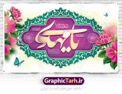بنر دکور جشن نیمه شعبان ولادت حضرت امام زمان (عج) | طرح لایه باز بنر ولادت حضرت امام زمان (عج) و جشن نیمه شعبان دانلود فایل طرح بنر لایه باز پشت سن ولادت امام زمان و حضرت مهدی (عج) مناسب دکور جشن نیمه شعبان دانلود طرح بنر ولادت حضرت مهدی psd با تصویر دوربری شده و با کیفیت مسجد جمکران,گل نرگس,وکتور گل ,کادر اسلیمی,تهذیب و تایپوگرافی یا مهدی (عج) بنر پشت منبری جشن نیمه شعبان ولادت امام زمان بنر ولادت امام زمان مناسب برای تزیین جشن نیمه شعبان و ولادت حضرت صاحب الزمان (عج) طرح لایه باز ولادت امام مهدی (عج) بصورت افقی و برای نصب بر روی اسپیس فریم پشت سن مداح مولودی خوان و... طرح لایه باز بنر جایگاه پشت سن ولادت امام زمان بنر جایگاه جشن نیمه شعبان با تایپوگرافی یا مهدی ، قابل ویرایش با فرمت PSD در نرم افزار فتوشاپ. طرح بنر پشت منبری ولادت امام مهدی دارای کیفیت بسیار در اختیار شما عزیزان قرار میگیرد. بنر دکور میلاد حضرت مهدی (عج) بنر دکور نیمه شعبان در ابعاد 50 در 30 سانتیمتر ، با رزولوشن 300 با طراحی بسیار زیبا از سایت گرافیک طرح قابل دانلود می باشد. همچنین میتوان با تغییر سایز بنر اطلاعیه جشن نیمه شعبان را بعنوان پوستر نیمه شعبان چاپ کرد. گرافیک طرح مرجع تخصصی طرح های لایه باز با کیفیت پوستر ولادت امام زمان (عج) حضرت مهدی (ع) آخرین منجی بشریت در طلوع فجر نیمه شعبان سال ۲۵۵ هجری قمری متولد شدند. نیمه شعبان سالروز تولد حضرت مهدی(عج)، امام دوازدهم شیعیان است که در دوران غیبت به سر میبرد در روایات نیمه شعبان جز برترین شبها است. طرح بنر پشت سن جشن نیمه شعبان جشن نیمه شعبان از جشنهای بزرگ شیعیان است که به مناسبت میلاد امام مهدی(عج) برگزار میشود. در ایران، مسجد جمکران و در عراق، کربلا محل تجمع شیعیان در نیمه شعبان است. روز نیمه شعبان در تقویم روز جهانی مستضعفان است. چاپ طرح بنر پشت منبری ولادت امام مهدی ، آذین بندی و چراغانی خیابان ها و کوچه ها از اقداماتی هست که برای این جشن بزرگ شیعیان انجام می شود. مسجد جمکران از میزبانان اصلی برگزاری جشنهای مهدویت در ایران است. این روز در ایران تعطیل و روز جهانی مستضعفان نامیده شده است.در عراق نیز شیعیان ضمن برگزاری جشن نیمه شعبان، به زیارت امام حسین(ع) میروند. پیادهروی به سمت کربلا در ایام نیمه شعبان مرسوم است. بنر پشت منبری ولادت امام زمان,بنر اطلاعیه جشن نیمه شعبان psd,طرح پشت منبری ولادت امام زمان طرح تایپوگرافی یا صاحب الزمان, پوستر لایه باز نیمه شعبان,پوستر لایه باز ولادت حضرت مهدی,میلاد حضرت صاحب الزمان (عج),بنر دکور نیمه شعبان,بنر جایگاه نیمه شعبان,طرح دکور جشن نیمه شعبان
