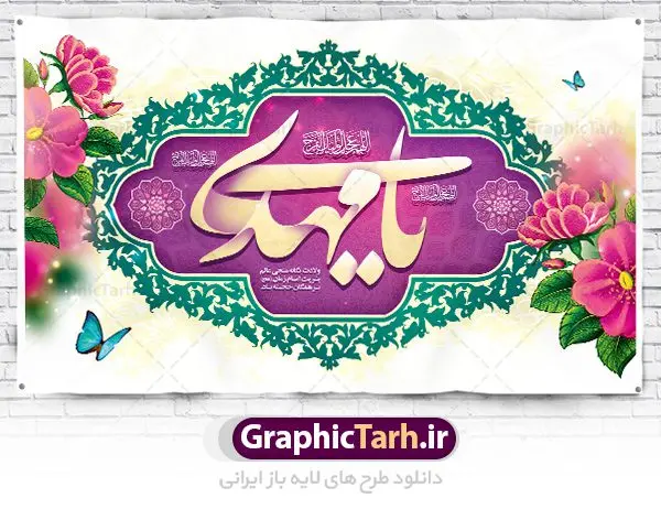 بنر دکور جشن نیمه شعبان ولادت حضرت امام زمان (عج) بنر دکور جشن نیمه شعبان ولادت حضرت امام زمان (عج) | طرح لایه باز بنر ولادت حضرت امام زمان (عج) و جشن نیمه شعبان دانلود فایل طرح بنر لایه باز پشت سن ولادت امام زمان و حضرت مهدی (عج) مناسب دکور جشن نیمه شعبان دانلود طرح بنر ولادت حضرت مهدی psd با تصویر دوربری شده و با کیفیت مسجد جمکران,گل نرگس,وکتور گل ,کادر اسلیمی,تهذیب و تایپوگرافی یا مهدی (عج) بنر پشت منبری جشن نیمه شعبان ولادت امام زمان بنر ولادت امام زمان مناسب برای تزیین جشن نیمه شعبان و ولادت حضرت صاحب الزمان (عج) طرح لایه باز ولادت امام مهدی (عج) بصورت افقی و برای نصب بر روی اسپیس فریم پشت سن مداح مولودی خوان و... طرح لایه باز بنر جایگاه پشت سن ولادت امام زمان بنر جایگاه جشن نیمه شعبان با تایپوگرافی یا مهدی ، قابل ویرایش با فرمت PSD در نرم افزار فتوشاپ. طرح بنر پشت منبری ولادت امام مهدی دارای کیفیت بسیار در اختیار شما عزیزان قرار میگیرد. بنر دکور میلاد حضرت مهدی (عج) بنر دکور نیمه شعبان در ابعاد 50 در 30 سانتیمتر ، با رزولوشن 300 با طراحی بسیار زیبا از سایت گرافیک طرح قابل دانلود می باشد. همچنین میتوان با تغییر سایز بنر اطلاعیه جشن نیمه شعبان را بعنوان پوستر نیمه شعبان چاپ کرد. گرافیک طرح مرجع تخصصی طرح های لایه باز با کیفیت پوستر ولادت امام زمان (عج) حضرت مهدی (ع) آخرین منجی بشریت در طلوع فجر نیمه شعبان سال ۲۵۵ هجری قمری متولد شدند. نیمه شعبان سالروز تولد حضرت مهدی(عج)، امام دوازدهم شیعیان است که در دوران غیبت به سر میبرد در روایات نیمه شعبان جز برترین شبها است. طرح بنر پشت سن جشن نیمه شعبان جشن نیمه شعبان از جشنهای بزرگ شیعیان است که به مناسبت میلاد امام مهدی(عج) برگزار میشود. در ایران، مسجد جمکران و در عراق، کربلا محل تجمع شیعیان در نیمه شعبان است. روز نیمه شعبان در تقویم روز جهانی مستضعفان است. چاپ طرح بنر پشت منبری ولادت امام مهدی ، آذین بندی و چراغانی خیابان ها و کوچه ها از اقداماتی هست که برای این جشن بزرگ شیعیان انجام می شود. مسجد جمکران از میزبانان اصلی برگزاری جشنهای مهدویت در ایران است. این روز در ایران تعطیل و روز جهانی مستضعفان نامیده شده است.در عراق نیز شیعیان ضمن برگزاری جشن نیمه شعبان، به زیارت امام حسین(ع) میروند. پیادهروی به سمت کربلا در ایام نیمه شعبان مرسوم است. بنر پشت منبری ولادت امام زمان,بنر اطلاعیه جشن نیمه شعبان psd,طرح پشت منبری ولادت امام زمان طرح تایپوگرافی یا صاحب الزمان, پوستر لایه باز نیمه شعبان,پوستر لایه باز ولادت حضرت مهدی,میلاد حضرت صاحب الزمان (عج),بنر دکور نیمه شعبان,بنر جایگاه نیمه شعبان,طرح دکور جشن نیمه شعبان