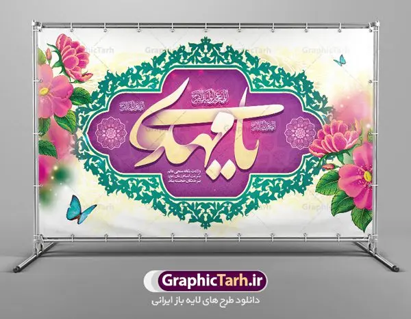 بنر دکور جشن نیمه شعبان ولادت حضرت امام زمان (عج) بنر دکور جشن نیمه شعبان ولادت حضرت امام زمان (عج) | طرح لایه باز بنر ولادت حضرت امام زمان (عج) و جشن نیمه شعبان دانلود فایل طرح بنر لایه باز پشت سن ولادت امام زمان و حضرت مهدی (عج) مناسب دکور جشن نیمه شعبان دانلود طرح بنر ولادت حضرت مهدی psd با تصویر دوربری شده و با کیفیت مسجد جمکران,گل نرگس,وکتور گل ,کادر اسلیمی,تهذیب و تایپوگرافی یا مهدی (عج) بنر پشت منبری جشن نیمه شعبان ولادت امام زمان بنر ولادت امام زمان مناسب برای تزیین جشن نیمه شعبان و ولادت حضرت صاحب الزمان (عج) طرح لایه باز ولادت امام مهدی (عج) بصورت افقی و برای نصب بر روی اسپیس فریم پشت سن مداح مولودی خوان و... طرح لایه باز بنر جایگاه پشت سن ولادت امام زمان بنر جایگاه جشن نیمه شعبان با تایپوگرافی یا مهدی ، قابل ویرایش با فرمت PSD در نرم افزار فتوشاپ. طرح بنر پشت منبری ولادت امام مهدی دارای کیفیت بسیار در اختیار شما عزیزان قرار میگیرد. بنر دکور میلاد حضرت مهدی (عج) بنر دکور نیمه شعبان در ابعاد 50 در 30 سانتیمتر ، با رزولوشن 300 با طراحی بسیار زیبا از سایت گرافیک طرح قابل دانلود می باشد. همچنین میتوان با تغییر سایز بنر اطلاعیه جشن نیمه شعبان را بعنوان پوستر نیمه شعبان چاپ کرد. گرافیک طرح مرجع تخصصی طرح های لایه باز با کیفیت پوستر ولادت امام زمان (عج) حضرت مهدی (ع) آخرین منجی بشریت در طلوع فجر نیمه شعبان سال ۲۵۵ هجری قمری متولد شدند. نیمه شعبان سالروز تولد حضرت مهدی(عج)، امام دوازدهم شیعیان است که در دوران غیبت به سر میبرد در روایات نیمه شعبان جز برترین شبها است. طرح بنر پشت سن جشن نیمه شعبان جشن نیمه شعبان از جشنهای بزرگ شیعیان است که به مناسبت میلاد امام مهدی(عج) برگزار میشود. در ایران، مسجد جمکران و در عراق، کربلا محل تجمع شیعیان در نیمه شعبان است. روز نیمه شعبان در تقویم روز جهانی مستضعفان است. چاپ طرح بنر پشت منبری ولادت امام مهدی ، آذین بندی و چراغانی خیابان ها و کوچه ها از اقداماتی هست که برای این جشن بزرگ شیعیان انجام می شود. مسجد جمکران از میزبانان اصلی برگزاری جشنهای مهدویت در ایران است. این روز در ایران تعطیل و روز جهانی مستضعفان نامیده شده است.در عراق نیز شیعیان ضمن برگزاری جشن نیمه شعبان، به زیارت امام حسین(ع) میروند. پیادهروی به سمت کربلا در ایام نیمه شعبان مرسوم است. بنر پشت منبری ولادت امام زمان,بنر اطلاعیه جشن نیمه شعبان psd,طرح پشت منبری ولادت امام زمان طرح تایپوگرافی یا صاحب الزمان, پوستر لایه باز نیمه شعبان,پوستر لایه باز ولادت حضرت مهدی,میلاد حضرت صاحب الزمان (عج),بنر دکور نیمه شعبان,بنر جایگاه نیمه شعبان,طرح دکور جشن نیمه شعبان
