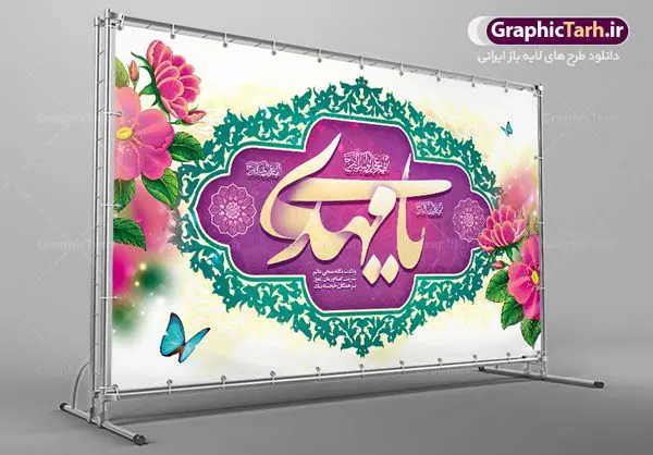 بنر دکور جشن نیمه شعبان ولادت حضرت امام زمان (عج) بنر دکور جشن نیمه شعبان ولادت حضرت امام زمان (عج) | طرح لایه باز بنر ولادت حضرت امام زمان (عج) و جشن نیمه شعبان دانلود فایل طرح بنر لایه باز پشت سن ولادت امام زمان و حضرت مهدی (عج) مناسب دکور جشن نیمه شعبان دانلود طرح بنر ولادت حضرت مهدی psd با تصویر دوربری شده و با کیفیت مسجد جمکران,گل نرگس,وکتور گل ,کادر اسلیمی,تهذیب و تایپوگرافی یا مهدی (عج) بنر پشت منبری جشن نیمه شعبان ولادت امام زمان بنر ولادت امام زمان مناسب برای تزیین جشن نیمه شعبان و ولادت حضرت صاحب الزمان (عج) طرح لایه باز ولادت امام مهدی (عج) بصورت افقی و برای نصب بر روی اسپیس فریم پشت سن مداح مولودی خوان و... طرح لایه باز بنر جایگاه پشت سن ولادت امام زمان بنر جایگاه جشن نیمه شعبان با تایپوگرافی یا مهدی ، قابل ویرایش با فرمت PSD در نرم افزار فتوشاپ. طرح بنر پشت منبری ولادت امام مهدی دارای کیفیت بسیار در اختیار شما عزیزان قرار میگیرد. بنر دکور میلاد حضرت مهدی (عج) بنر دکور نیمه شعبان در ابعاد 50 در 30 سانتیمتر ، با رزولوشن 300 با طراحی بسیار زیبا از سایت گرافیک طرح قابل دانلود می باشد. همچنین میتوان با تغییر سایز بنر اطلاعیه جشن نیمه شعبان را بعنوان پوستر نیمه شعبان چاپ کرد. گرافیک طرح مرجع تخصصی طرح های لایه باز با کیفیت پوستر ولادت امام زمان (عج) حضرت مهدی (ع) آخرین منجی بشریت در طلوع فجر نیمه شعبان سال ۲۵۵ هجری قمری متولد شدند. نیمه شعبان سالروز تولد حضرت مهدی(عج)، امام دوازدهم شیعیان است که در دوران غیبت به سر میبرد در روایات نیمه شعبان جز برترین شبها است. طرح بنر پشت سن جشن نیمه شعبان جشن نیمه شعبان از جشنهای بزرگ شیعیان است که به مناسبت میلاد امام مهدی(عج) برگزار میشود. در ایران، مسجد جمکران و در عراق، کربلا محل تجمع شیعیان در نیمه شعبان است. روز نیمه شعبان در تقویم روز جهانی مستضعفان است. چاپ طرح بنر پشت منبری ولادت امام مهدی ، آذین بندی و چراغانی خیابان ها و کوچه ها از اقداماتی هست که برای این جشن بزرگ شیعیان انجام می شود. مسجد جمکران از میزبانان اصلی برگزاری جشنهای مهدویت در ایران است. این روز در ایران تعطیل و روز جهانی مستضعفان نامیده شده است.در عراق نیز شیعیان ضمن برگزاری جشن نیمه شعبان، به زیارت امام حسین(ع) میروند. پیادهروی به سمت کربلا در ایام نیمه شعبان مرسوم است. بنر پشت منبری ولادت امام زمان,بنر اطلاعیه جشن نیمه شعبان psd,طرح پشت منبری ولادت امام زمان طرح تایپوگرافی یا صاحب الزمان, پوستر لایه باز نیمه شعبان,پوستر لایه باز ولادت حضرت مهدی,میلاد حضرت صاحب الزمان (عج),بنر دکور نیمه شعبان,بنر جایگاه نیمه شعبان,طرح دکور جشن نیمه شعبان
