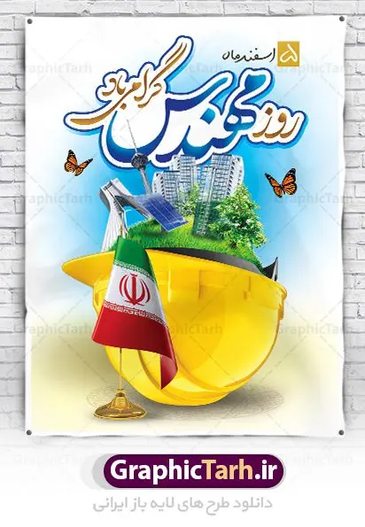 بنر psd روز مهندس بنر psd روز مهندس | فایل طرح پوستر روز مهندس مبارک با فرمت psd دانلود طرح بنر لایه باز تبریک 5 اسفند روز مهندس psd و پوستر بزرگداشت خواجه نصیر الدین طوسی بنر تبریک روز فنی مهندسی بصورت کاملا لایه باز با فرمت PSD ، قابل ویرایش و تغییر سایز در نرم افزار فتوشاپ است. بنر تبریک روز مهندس psd در طرح پوستر گرامیداشت روز خواجه نصیر طوسی از تصاویر خلاقانه ساختمان و کلاه ایمنی و سه بعدی مهندس استفاده شده است. فایل لایه باز روز مهندس در ابعاد 30 در 40 سانتی متر، با رزولوشن 300 از سایت گرافیک طرح قابل دانلود می باشد. طرح پوستر لایه باز روز مهندس مبارک پنچم اسفند ماه روز مهندس در تقویم رسمی ایران میباشد. این روز به یاد دانشمند بزرگ ایرانی خواجه نصیرالدین طوسی به ثبت رسید. هر سال همزمان با این روز همایشها و مراسم مختلفی برگزار میشود. خواجه نصیرالدین طوسی از دانشمندانی است که باید برای او از واژه ی علامه دهر استفاده نمود؛ زیرا این دانشمند در علومی همچون فلسفه و فقه و ستاره شناسی و ریاضی و پزشکی و معماری و نجوم به درجه ی دانشمندی رسیده بود. او در تخصص های خود خدمات زیادی به جهانیان ارائه کرده است به طوری که در قرن 16 میلادی کتاب های مثلثات او در فرانسه ترجمه شد و یکی از گسترش دهندگان این علم بود. روز ملی مهندسی خواجه نصیر الدین طوسی با استفاده از آرای فلسفی ابن سینا کلام شیعه را بر برهان های عقلی مبتنی کرد. پنجم اسفند در تقویم ایرانی به یاد این دانشمند بزرگ به عنوان روز مهندسی نام گذاری گردید. طرح لایه باز بنر روز مهندس,طرح پوستر گرامیداشت خواجه نصیر الدین طوسی,5 اسفند,تایپوگرافی مهندس , فایل psd روز فنی مهندسی,پرچم ایران,فروش طرح های لایه باز,بنر پلاکارد روزمهندس,طرح بنر گرامیداشت خواجه نصیر الدین طوسی و روزمهندس,طرح بنر لایه باز روزمهندس,دانلود بنر روزمهندس,طرح بنر بزرگداشت خواجه نصیر الدین طوسی,بنر لایه باز گرامیداشت خواجه نصیر الدین طوسی,فایل بنر روزمهندس,پوستر لایه باز روزمهندس,بنر خام روزمهندس,پلاکارد بزرگداشت خواجه نصیرالدین طوسی,روز فنی مهندسی