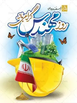 بنر psd روز مهندس | فایل طرح پوستر روز مهندس مبارک با فرمت psd دانلود طرح بنر لایه باز تبریک 5 اسفند روز مهندس psd و پوستر بزرگداشت خواجه نصیر الدین طوسی بنر تبریک روز فنی مهندسی بصورت کاملا لایه باز با فرمت PSD ، قابل ویرایش و تغییر سایز در نرم افزار فتوشاپ است. بنر تبریک روز مهندس psd در طرح پوستر گرامیداشت روز خواجه نصیر طوسی از تصاویر خلاقانه ساختمان و کلاه ایمنی و سه بعدی مهندس استفاده شده است. فایل لایه باز روز مهندس در ابعاد 30 در 40 سانتی متر، با رزولوشن 300 از سایت گرافیک طرح قابل دانلود می باشد. طرح پوستر لایه باز روز مهندس مبارک پنچم اسفند ماه روز مهندس در تقویم رسمی ایران میباشد. این روز به یاد دانشمند بزرگ ایرانی خواجه نصیرالدین طوسی به ثبت رسید. هر سال همزمان با این روز همایشها و مراسم مختلفی برگزار میشود. خواجه نصیرالدین طوسی از دانشمندانی است که باید برای او از واژه ی علامه دهر استفاده نمود؛ زیرا این دانشمند در علومی همچون فلسفه و فقه و ستاره شناسی و ریاضی و پزشکی و معماری و نجوم به درجه ی دانشمندی رسیده بود. او در تخصص های خود خدمات زیادی به جهانیان ارائه کرده است به طوری که در قرن 16 میلادی کتاب های مثلثات او در فرانسه ترجمه شد و یکی از گسترش دهندگان این علم بود. روز ملی مهندسی خواجه نصیر الدین طوسی با استفاده از آرای فلسفی ابن سینا کلام شیعه را بر برهان های عقلی مبتنی کرد. پنجم اسفند در تقویم ایرانی به یاد این دانشمند بزرگ به عنوان روز مهندسی نام گذاری گردید. طرح لایه باز بنر روز مهندس,طرح پوستر گرامیداشت خواجه نصیر الدین طوسی,5 اسفند,تایپوگرافی مهندس , فایل psd روز فنی مهندسی,پرچم ایران,فروش طرح های لایه باز,بنر پلاکارد روزمهندس,طرح بنر گرامیداشت خواجه نصیر الدین طوسی و روزمهندس,طرح بنر لایه باز روزمهندس,دانلود بنر روزمهندس,طرح بنر بزرگداشت خواجه نصیر الدین طوسی,بنر لایه باز گرامیداشت خواجه نصیر الدین طوسی,فایل بنر روزمهندس,پوستر لایه باز روزمهندس,بنر خام روزمهندس,پلاکارد بزرگداشت خواجه نصیرالدین طوسی,روز فنی مهندسی