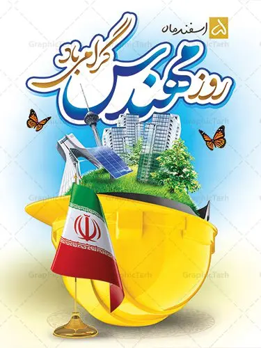 بنر psd روز مهندس بنر psd روز مهندس | فایل طرح پوستر روز مهندس مبارک با فرمت psd دانلود طرح بنر لایه باز تبریک 5 اسفند روز مهندس psd و پوستر بزرگداشت خواجه نصیر الدین طوسی بنر تبریک روز فنی مهندسی بصورت کاملا لایه باز با فرمت PSD ، قابل ویرایش و تغییر سایز در نرم افزار فتوشاپ است. بنر تبریک روز مهندس psd در طرح پوستر گرامیداشت روز خواجه نصیر طوسی از تصاویر خلاقانه ساختمان و کلاه ایمنی و سه بعدی مهندس استفاده شده است. فایل لایه باز روز مهندس در ابعاد 30 در 40 سانتی متر، با رزولوشن 300 از سایت گرافیک طرح قابل دانلود می باشد. طرح پوستر لایه باز روز مهندس مبارک پنچم اسفند ماه روز مهندس در تقویم رسمی ایران میباشد. این روز به یاد دانشمند بزرگ ایرانی خواجه نصیرالدین طوسی به ثبت رسید. هر سال همزمان با این روز همایشها و مراسم مختلفی برگزار میشود. خواجه نصیرالدین طوسی از دانشمندانی است که باید برای او از واژه ی علامه دهر استفاده نمود؛ زیرا این دانشمند در علومی همچون فلسفه و فقه و ستاره شناسی و ریاضی و پزشکی و معماری و نجوم به درجه ی دانشمندی رسیده بود. او در تخصص های خود خدمات زیادی به جهانیان ارائه کرده است به طوری که در قرن 16 میلادی کتاب های مثلثات او در فرانسه ترجمه شد و یکی از گسترش دهندگان این علم بود. روز ملی مهندسی خواجه نصیر الدین طوسی با استفاده از آرای فلسفی ابن سینا کلام شیعه را بر برهان های عقلی مبتنی کرد. پنجم اسفند در تقویم ایرانی به یاد این دانشمند بزرگ به عنوان روز مهندسی نام گذاری گردید. طرح لایه باز بنر روز مهندس,طرح پوستر گرامیداشت خواجه نصیر الدین طوسی,5 اسفند,تایپوگرافی مهندس , فایل psd روز فنی مهندسی,پرچم ایران,فروش طرح های لایه باز,بنر پلاکارد روزمهندس,طرح بنر گرامیداشت خواجه نصیر الدین طوسی و روزمهندس,طرح بنر لایه باز روزمهندس,دانلود بنر روزمهندس,طرح بنر بزرگداشت خواجه نصیر الدین طوسی,بنر لایه باز گرامیداشت خواجه نصیر الدین طوسی,فایل بنر روزمهندس,پوستر لایه باز روزمهندس,بنر خام روزمهندس,پلاکارد بزرگداشت خواجه نصیرالدین طوسی,روز فنی مهندسی