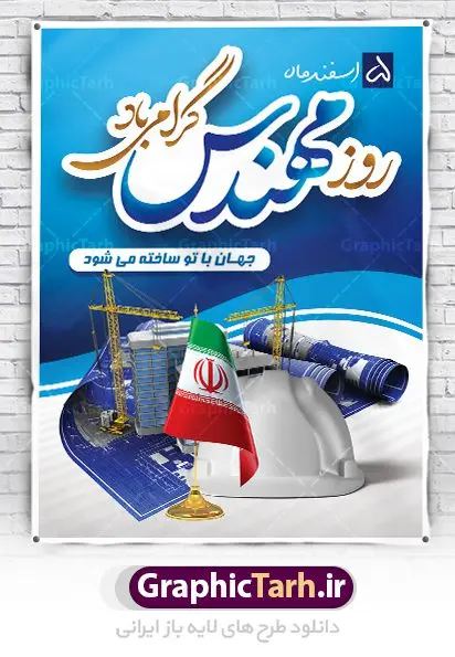 طراحی لایه باز روز مهندس طراحی لایه باز روز مهندس | طراحی پوستر روز مهندس با فرمت psd دانلود طراحی بنر لایه باز تبریک 5 اسفند روز مهندس psd و طرح پوستر بزرگداشت خواجه نصیر الدین طوسی بنر تبریک روز فنی مهندسی بصورت کاملا لایه باز با فرمت PSD ، قابل ویرایش و تغییر سایز در نرم افزار فتوشاپ است. طراحی بنر تبریک روز مهندس psd در طرح پوستر گرامیداشت روز خواجه نصیر طوسی از تصاویر خلاقانه ساختمان و کلاه ایمنی و سه بعدی مهندس استفاده شده است. فایل لایه باز روز مهندس در ابعاد 30 در 40 سانتی متر، با رزولوشن 300 از سایت گرافیک طرح قابل دانلود می باشد. طرح پوستر لایه باز روز مهندس مبارک پنچم اسفند ماه روز مهندس در تقویم رسمی ایران میباشد. این روز به یاد دانشمند بزرگ ایرانی خواجه نصیرالدین طوسی به ثبت رسید. هر سال همزمان با این روز همایشها و مراسم مختلفی برگزار میشود. خواجه نصیرالدین طوسی از دانشمندانی است که باید برای او از واژه ی علامه دهر استفاده نمود؛ زیرا این دانشمند در علومی همچون فلسفه و فقه و ستاره شناسی و ریاضی و پزشکی و معماری و نجوم به درجه ی دانشمندی رسیده بود. او در تخصص های خود خدمات زیادی به جهانیان ارائه کرده است به طوری که در قرن 16 میلادی کتاب های مثلثات او در فرانسه ترجمه شد و یکی از گسترش دهندگان این علم بود. روز ملی مهندسی خواجه نصیر الدین طوسی با استفاده از آرای فلسفی ابن سینا کلام شیعه را بر برهان های عقلی مبتنی کرد. پنجم اسفند در تقویم ایرانی به یاد این دانشمند بزرگ به عنوان روز مهندسی نام گذاری گردید. طرح لایه باز بنر روز مهندس,طرح پوستر گرامیداشت خواجه نصیر الدین طوسی,5 اسفند,تایپوگرافی مهندس , فایل psd روز فنی مهندسی,پرچم ایران,فروش طرح های لایه باز,بنر پلاکارد روزمهندس,طرح بنر گرامیداشت خواجه نصیر الدین طوسی و روزمهندس,طرح بنر لایه باز روزمهندس,دانلود بنر روزمهندس,طرح بنر بزرگداشت خواجه نصیر الدین طوسی,بنر لایه باز گرامیداشت خواجه نصیر الدین طوسی,فایل بنر روزمهندس,پوستر لایه باز روزمهندس,بنر خام روزمهندس,پلاکارد بزرگداشت خواجه نصیرالدین طوسی,روز فنی مهندسی
