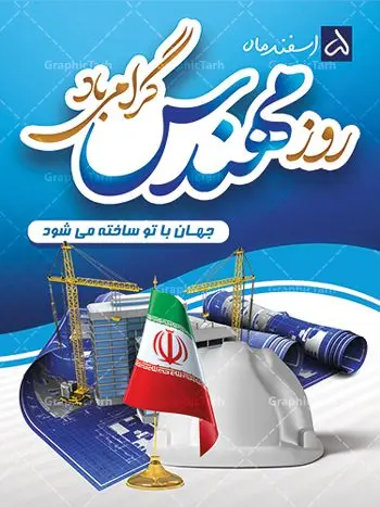 طراحی لایه باز روز مهندس طراحی لایه باز روز مهندس | طراحی پوستر روز مهندس با فرمت psd دانلود طراحی بنر لایه باز تبریک 5 اسفند روز مهندس psd و طرح پوستر بزرگداشت خواجه نصیر الدین طوسی بنر تبریک روز فنی مهندسی بصورت کاملا لایه باز با فرمت PSD ، قابل ویرایش و تغییر سایز در نرم افزار فتوشاپ است. طراحی بنر تبریک روز مهندس psd در طرح پوستر گرامیداشت روز خواجه نصیر طوسی از تصاویر خلاقانه ساختمان و کلاه ایمنی و سه بعدی مهندس استفاده شده است. فایل لایه باز روز مهندس در ابعاد 30 در 40 سانتی متر، با رزولوشن 300 از سایت گرافیک طرح قابل دانلود می باشد. طرح پوستر لایه باز روز مهندس مبارک پنچم اسفند ماه روز مهندس در تقویم رسمی ایران میباشد. این روز به یاد دانشمند بزرگ ایرانی خواجه نصیرالدین طوسی به ثبت رسید. هر سال همزمان با این روز همایشها و مراسم مختلفی برگزار میشود. خواجه نصیرالدین طوسی از دانشمندانی است که باید برای او از واژه ی علامه دهر استفاده نمود؛ زیرا این دانشمند در علومی همچون فلسفه و فقه و ستاره شناسی و ریاضی و پزشکی و معماری و نجوم به درجه ی دانشمندی رسیده بود. او در تخصص های خود خدمات زیادی به جهانیان ارائه کرده است به طوری که در قرن 16 میلادی کتاب های مثلثات او در فرانسه ترجمه شد و یکی از گسترش دهندگان این علم بود. روز ملی مهندسی خواجه نصیر الدین طوسی با استفاده از آرای فلسفی ابن سینا کلام شیعه را بر برهان های عقلی مبتنی کرد. پنجم اسفند در تقویم ایرانی به یاد این دانشمند بزرگ به عنوان روز مهندسی نام گذاری گردید. طرح لایه باز بنر روز مهندس,طرح پوستر گرامیداشت خواجه نصیر الدین طوسی,5 اسفند,تایپوگرافی مهندس , فایل psd روز فنی مهندسی,پرچم ایران,فروش طرح های لایه باز,بنر پلاکارد روزمهندس,طرح بنر گرامیداشت خواجه نصیر الدین طوسی و روزمهندس,طرح بنر لایه باز روزمهندس,دانلود بنر روزمهندس,طرح بنر بزرگداشت خواجه نصیر الدین طوسی,بنر لایه باز گرامیداشت خواجه نصیر الدین طوسی,فایل بنر روزمهندس,پوستر لایه باز روزمهندس,بنر خام روزمهندس,پلاکارد بزرگداشت خواجه نصیرالدین طوسی,روز فنی مهندسی