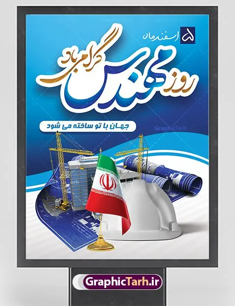 طراحی لایه باز روز مهندس طراحی لایه باز روز مهندس | طراحی پوستر روز مهندس با فرمت psd دانلود طراحی بنر لایه باز تبریک 5 اسفند روز مهندس psd و طرح پوستر بزرگداشت خواجه نصیر الدین طوسی بنر تبریک روز فنی مهندسی بصورت کاملا لایه باز با فرمت PSD ، قابل ویرایش و تغییر سایز در نرم افزار فتوشاپ است. طراحی بنر تبریک روز مهندس psd در طرح پوستر گرامیداشت روز خواجه نصیر طوسی از تصاویر خلاقانه ساختمان و کلاه ایمنی و سه بعدی مهندس استفاده شده است. فایل لایه باز روز مهندس در ابعاد 30 در 40 سانتی متر، با رزولوشن 300 از سایت گرافیک طرح قابل دانلود می باشد. طرح پوستر لایه باز روز مهندس مبارک پنچم اسفند ماه روز مهندس در تقویم رسمی ایران میباشد. این روز به یاد دانشمند بزرگ ایرانی خواجه نصیرالدین طوسی به ثبت رسید. هر سال همزمان با این روز همایشها و مراسم مختلفی برگزار میشود. خواجه نصیرالدین طوسی از دانشمندانی است که باید برای او از واژه ی علامه دهر استفاده نمود؛ زیرا این دانشمند در علومی همچون فلسفه و فقه و ستاره شناسی و ریاضی و پزشکی و معماری و نجوم به درجه ی دانشمندی رسیده بود. او در تخصص های خود خدمات زیادی به جهانیان ارائه کرده است به طوری که در قرن 16 میلادی کتاب های مثلثات او در فرانسه ترجمه شد و یکی از گسترش دهندگان این علم بود. روز ملی مهندسی خواجه نصیر الدین طوسی با استفاده از آرای فلسفی ابن سینا کلام شیعه را بر برهان های عقلی مبتنی کرد. پنجم اسفند در تقویم ایرانی به یاد این دانشمند بزرگ به عنوان روز مهندسی نام گذاری گردید. طرح لایه باز بنر روز مهندس,طرح پوستر گرامیداشت خواجه نصیر الدین طوسی,5 اسفند,تایپوگرافی مهندس , فایل psd روز فنی مهندسی,پرچم ایران,فروش طرح های لایه باز,بنر پلاکارد روزمهندس,طرح بنر گرامیداشت خواجه نصیر الدین طوسی و روزمهندس,طرح بنر لایه باز روزمهندس,دانلود بنر روزمهندس,طرح بنر بزرگداشت خواجه نصیر الدین طوسی,بنر لایه باز گرامیداشت خواجه نصیر الدین طوسی,فایل بنر روزمهندس,پوستر لایه باز روزمهندس,بنر خام روزمهندس,پلاکارد بزرگداشت خواجه نصیرالدین طوسی,روز فنی مهندسی