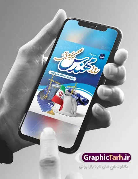 طراحی لایه باز روز مهندس طراحی لایه باز روز مهندس | طراحی پوستر روز مهندس با فرمت psd دانلود طراحی بنر لایه باز تبریک 5 اسفند روز مهندس psd و طرح پوستر بزرگداشت خواجه نصیر الدین طوسی بنر تبریک روز فنی مهندسی بصورت کاملا لایه باز با فرمت PSD ، قابل ویرایش و تغییر سایز در نرم افزار فتوشاپ است. طراحی بنر تبریک روز مهندس psd در طرح پوستر گرامیداشت روز خواجه نصیر طوسی از تصاویر خلاقانه ساختمان و کلاه ایمنی و سه بعدی مهندس استفاده شده است. فایل لایه باز روز مهندس در ابعاد 30 در 40 سانتی متر، با رزولوشن 300 از سایت گرافیک طرح قابل دانلود می باشد. طرح پوستر لایه باز روز مهندس مبارک پنچم اسفند ماه روز مهندس در تقویم رسمی ایران میباشد. این روز به یاد دانشمند بزرگ ایرانی خواجه نصیرالدین طوسی به ثبت رسید. هر سال همزمان با این روز همایشها و مراسم مختلفی برگزار میشود. خواجه نصیرالدین طوسی از دانشمندانی است که باید برای او از واژه ی علامه دهر استفاده نمود؛ زیرا این دانشمند در علومی همچون فلسفه و فقه و ستاره شناسی و ریاضی و پزشکی و معماری و نجوم به درجه ی دانشمندی رسیده بود. او در تخصص های خود خدمات زیادی به جهانیان ارائه کرده است به طوری که در قرن 16 میلادی کتاب های مثلثات او در فرانسه ترجمه شد و یکی از گسترش دهندگان این علم بود. روز ملی مهندسی خواجه نصیر الدین طوسی با استفاده از آرای فلسفی ابن سینا کلام شیعه را بر برهان های عقلی مبتنی کرد. پنجم اسفند در تقویم ایرانی به یاد این دانشمند بزرگ به عنوان روز مهندسی نام گذاری گردید. طرح لایه باز بنر روز مهندس,طرح پوستر گرامیداشت خواجه نصیر الدین طوسی,5 اسفند,تایپوگرافی مهندس , فایل psd روز فنی مهندسی,پرچم ایران,فروش طرح های لایه باز,بنر پلاکارد روزمهندس,طرح بنر گرامیداشت خواجه نصیر الدین طوسی و روزمهندس,طرح بنر لایه باز روزمهندس,دانلود بنر روزمهندس,طرح بنر بزرگداشت خواجه نصیر الدین طوسی,بنر لایه باز گرامیداشت خواجه نصیر الدین طوسی,فایل بنر روزمهندس,پوستر لایه باز روزمهندس,بنر خام روزمهندس,پلاکارد بزرگداشت خواجه نصیرالدین طوسی,روز فنی مهندسی