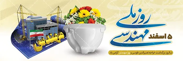 پلاکارد لایه باز روز مهندس پلاکارد لایه باز روز مهندس | طرح پلاکارد روز مهندس با فرمت psd دانلود پلاکارد لایه باز تبریک 5 اسفند روز مهندس psd و طرح بنر بزرگداشت خواجه نصیر الدین طوسی بنر تبریک روز فنی مهندسی بصورت کاملا لایه باز با فرمت PSD ، قابل ویرایش و تغییر سایز در نرم افزار فتوشاپ است. طراحی بنر تبریک روز مهندس psd در طرح پوستر گرامیداشت روز خواجه نصیر طوسی از تصاویر خلاقانه ساختمان و کلاه ایمنی و سه بعدی مهندس استفاده شده است. فایل لایه باز روز مهندس در ابعاد 300 در 100 سانتی متر، با رزولوشن 72 از سایت گرافیک طرح قابل دانلود می باشد. طرح پلاکارد لایه باز روز مهندس مبارک پنچم اسفند ماه روز مهندس در تقویم رسمی ایران میباشد. این روز به یاد دانشمند بزرگ ایرانی خواجه نصیرالدین طوسی به ثبت رسید. هر سال همزمان با این روز همایشها و مراسم مختلفی برگزار میشود. خواجه نصیرالدین طوسی از دانشمندانی است که باید برای او از واژه ی علامه دهر استفاده نمود؛ زیرا این دانشمند در علومی همچون فلسفه و فقه و ستاره شناسی و ریاضی و پزشکی و معماری و نجوم به درجه ی دانشمندی رسیده بود. او در تخصص های خود خدمات زیادی به جهانیان ارائه کرده است به طوری که در قرن 16 میلادی کتاب های مثلثات او در فرانسه ترجمه شد و یکی از گسترش دهندگان این علم بود. روز ملی مهندسی خواجه نصیر الدین طوسی با استفاده از آرای فلسفی ابن سینا کلام شیعه را بر برهان های عقلی مبتنی کرد. پنجم اسفند در تقویم ایرانی به یاد این دانشمند بزرگ به عنوان روز مهندسی نام گذاری گردید. طرح لایه باز بنر روز مهندس,طرح پوستر گرامیداشت خواجه نصیر الدین طوسی,5 اسفند,تایپوگرافی مهندس , فایل psd روز فنی مهندسی,پرچم ایران,فروش طرح های لایه باز,بنر پلاکارد روزمهندس,طرح بنر گرامیداشت خواجه نصیر الدین طوسی و روزمهندس,طرح بنر لایه باز روزمهندس,دانلود بنر روزمهندس,طرح بنر بزرگداشت خواجه نصیر الدین طوسی,بنر لایه باز گرامیداشت خواجه نصیر الدین طوسی,فایل بنر روزمهندس,پوستر لایه باز روزمهندس,بنر خام روزمهندس,پلاکارد بزرگداشت خواجه نصیرالدین طوسی,روز فنی مهندسی