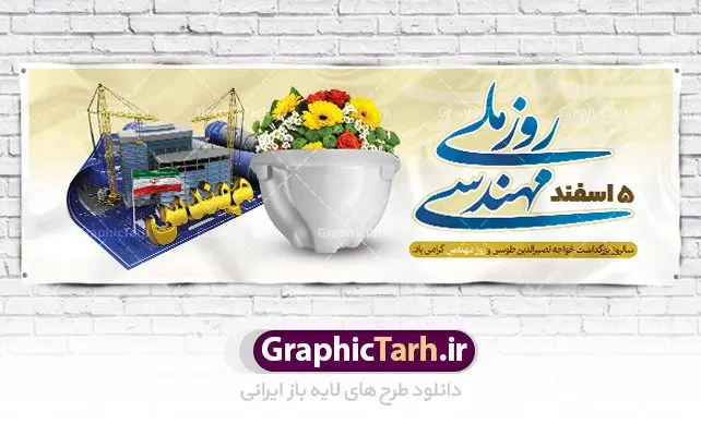 پلاکارد لایه باز روز مهندس پلاکارد لایه باز روز مهندس | طرح پلاکارد روز مهندس با فرمت psd دانلود پلاکارد لایه باز تبریک 5 اسفند روز مهندس psd و طرح بنر بزرگداشت خواجه نصیر الدین طوسی بنر تبریک روز فنی مهندسی بصورت کاملا لایه باز با فرمت PSD ، قابل ویرایش و تغییر سایز در نرم افزار فتوشاپ است. طراحی بنر تبریک روز مهندس psd در طرح پوستر گرامیداشت روز خواجه نصیر طوسی از تصاویر خلاقانه ساختمان و کلاه ایمنی و سه بعدی مهندس استفاده شده است. فایل لایه باز روز مهندس در ابعاد 300 در 100 سانتی متر، با رزولوشن 72 از سایت گرافیک طرح قابل دانلود می باشد. طرح پلاکارد لایه باز روز مهندس مبارک پنچم اسفند ماه روز مهندس در تقویم رسمی ایران میباشد. این روز به یاد دانشمند بزرگ ایرانی خواجه نصیرالدین طوسی به ثبت رسید. هر سال همزمان با این روز همایشها و مراسم مختلفی برگزار میشود. خواجه نصیرالدین طوسی از دانشمندانی است که باید برای او از واژه ی علامه دهر استفاده نمود؛ زیرا این دانشمند در علومی همچون فلسفه و فقه و ستاره شناسی و ریاضی و پزشکی و معماری و نجوم به درجه ی دانشمندی رسیده بود. او در تخصص های خود خدمات زیادی به جهانیان ارائه کرده است به طوری که در قرن 16 میلادی کتاب های مثلثات او در فرانسه ترجمه شد و یکی از گسترش دهندگان این علم بود. روز ملی مهندسی خواجه نصیر الدین طوسی با استفاده از آرای فلسفی ابن سینا کلام شیعه را بر برهان های عقلی مبتنی کرد. پنجم اسفند در تقویم ایرانی به یاد این دانشمند بزرگ به عنوان روز مهندسی نام گذاری گردید. طرح لایه باز بنر روز مهندس,طرح پوستر گرامیداشت خواجه نصیر الدین طوسی,5 اسفند,تایپوگرافی مهندس , فایل psd روز فنی مهندسی,پرچم ایران,فروش طرح های لایه باز,بنر پلاکارد روزمهندس,طرح بنر گرامیداشت خواجه نصیر الدین طوسی و روزمهندس,طرح بنر لایه باز روزمهندس,دانلود بنر روزمهندس,طرح بنر بزرگداشت خواجه نصیر الدین طوسی,بنر لایه باز گرامیداشت خواجه نصیر الدین طوسی,فایل بنر روزمهندس,پوستر لایه باز روزمهندس,بنر خام روزمهندس,پلاکارد بزرگداشت خواجه نصیرالدین طوسی,روز فنی مهندسی