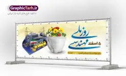 پلاکارد لایه باز روز مهندس | طرح پلاکارد روز مهندس با فرمت psd دانلود پلاکارد لایه باز تبریک 5 اسفند روز مهندس psd و طرح بنر بزرگداشت خواجه نصیر الدین طوسی بنر تبریک روز فنی مهندسی بصورت کاملا لایه باز با فرمت PSD ، قابل ویرایش و تغییر سایز در نرم افزار فتوشاپ است. طراحی بنر تبریک روز مهندس psd در طرح پوستر گرامیداشت روز خواجه نصیر طوسی از تصاویر خلاقانه ساختمان و کلاه ایمنی و سه بعدی مهندس استفاده شده است. فایل لایه باز روز مهندس در ابعاد 300 در 100 سانتی متر، با رزولوشن 72 از سایت گرافیک طرح قابل دانلود می باشد. طرح پلاکارد لایه باز روز مهندس مبارک پنچم اسفند ماه روز مهندس در تقویم رسمی ایران میباشد. این روز به یاد دانشمند بزرگ ایرانی خواجه نصیرالدین طوسی به ثبت رسید. هر سال همزمان با این روز همایشها و مراسم مختلفی برگزار میشود. خواجه نصیرالدین طوسی از دانشمندانی است که باید برای او از واژه ی علامه دهر استفاده نمود؛ زیرا این دانشمند در علومی همچون فلسفه و فقه و ستاره شناسی و ریاضی و پزشکی و معماری و نجوم به درجه ی دانشمندی رسیده بود. او در تخصص های خود خدمات زیادی به جهانیان ارائه کرده است به طوری که در قرن 16 میلادی کتاب های مثلثات او در فرانسه ترجمه شد و یکی از گسترش دهندگان این علم بود. روز ملی مهندسی خواجه نصیر الدین طوسی با استفاده از آرای فلسفی ابن سینا کلام شیعه را بر برهان های عقلی مبتنی کرد. پنجم اسفند در تقویم ایرانی به یاد این دانشمند بزرگ به عنوان روز مهندسی نام گذاری گردید. طرح لایه باز بنر روز مهندس,طرح پوستر گرامیداشت خواجه نصیر الدین طوسی,5 اسفند,تایپوگرافی مهندس , فایل psd روز فنی مهندسی,پرچم ایران,فروش طرح های لایه باز,بنر پلاکارد روزمهندس,طرح بنر گرامیداشت خواجه نصیر الدین طوسی و روزمهندس,طرح بنر لایه باز روزمهندس,دانلود بنر روزمهندس,طرح بنر بزرگداشت خواجه نصیر الدین طوسی,بنر لایه باز گرامیداشت خواجه نصیر الدین طوسی,فایل بنر روزمهندس,پوستر لایه باز روزمهندس,بنر خام روزمهندس,پلاکارد بزرگداشت خواجه نصیرالدین طوسی,روز فنی مهندسی