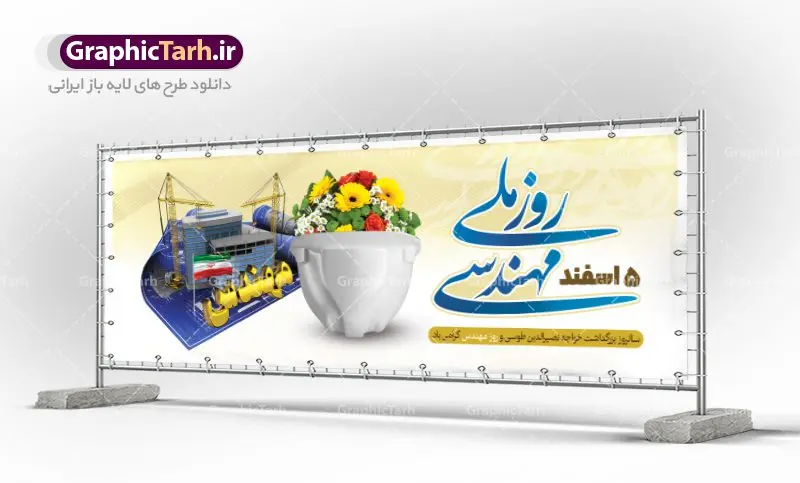 پلاکارد لایه باز روز مهندس پلاکارد لایه باز روز مهندس | طرح پلاکارد روز مهندس با فرمت psd دانلود پلاکارد لایه باز تبریک 5 اسفند روز مهندس psd و طرح بنر بزرگداشت خواجه نصیر الدین طوسی بنر تبریک روز فنی مهندسی بصورت کاملا لایه باز با فرمت PSD ، قابل ویرایش و تغییر سایز در نرم افزار فتوشاپ است. طراحی بنر تبریک روز مهندس psd در طرح پوستر گرامیداشت روز خواجه نصیر طوسی از تصاویر خلاقانه ساختمان و کلاه ایمنی و سه بعدی مهندس استفاده شده است. فایل لایه باز روز مهندس در ابعاد 300 در 100 سانتی متر، با رزولوشن 72 از سایت گرافیک طرح قابل دانلود می باشد. طرح پلاکارد لایه باز روز مهندس مبارک پنچم اسفند ماه روز مهندس در تقویم رسمی ایران میباشد. این روز به یاد دانشمند بزرگ ایرانی خواجه نصیرالدین طوسی به ثبت رسید. هر سال همزمان با این روز همایشها و مراسم مختلفی برگزار میشود. خواجه نصیرالدین طوسی از دانشمندانی است که باید برای او از واژه ی علامه دهر استفاده نمود؛ زیرا این دانشمند در علومی همچون فلسفه و فقه و ستاره شناسی و ریاضی و پزشکی و معماری و نجوم به درجه ی دانشمندی رسیده بود. او در تخصص های خود خدمات زیادی به جهانیان ارائه کرده است به طوری که در قرن 16 میلادی کتاب های مثلثات او در فرانسه ترجمه شد و یکی از گسترش دهندگان این علم بود. روز ملی مهندسی خواجه نصیر الدین طوسی با استفاده از آرای فلسفی ابن سینا کلام شیعه را بر برهان های عقلی مبتنی کرد. پنجم اسفند در تقویم ایرانی به یاد این دانشمند بزرگ به عنوان روز مهندسی نام گذاری گردید. طرح لایه باز بنر روز مهندس,طرح پوستر گرامیداشت خواجه نصیر الدین طوسی,5 اسفند,تایپوگرافی مهندس , فایل psd روز فنی مهندسی,پرچم ایران,فروش طرح های لایه باز,بنر پلاکارد روزمهندس,طرح بنر گرامیداشت خواجه نصیر الدین طوسی و روزمهندس,طرح بنر لایه باز روزمهندس,دانلود بنر روزمهندس,طرح بنر بزرگداشت خواجه نصیر الدین طوسی,بنر لایه باز گرامیداشت خواجه نصیر الدین طوسی,فایل بنر روزمهندس,پوستر لایه باز روزمهندس,بنر خام روزمهندس,پلاکارد بزرگداشت خواجه نصیرالدین طوسی,روز فنی مهندسی