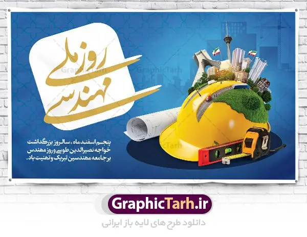 طرح تبریک روز مهندس طرح تبریک روز مهندس | فایل طرح پوستر روز مهندس با فرمت psd دانلود طرح بنر لایه باز تبریک 5 اسفند روز مهندس و پوستر بزرگداشت خواجه نصیر الدین طوسی بنر تبریک روز فنی مهندسی بصورت کاملا لایه باز با فرمت PSD ، قابل ویرایش و تغییر سایز در نرم افزار فتوشاپ است. بنر تبریک روز مهندس در طرح پوستر گرامیداشت روز خواجه نصیر طوسی از تصاویر خلاقانه ساختمان و کلاه ایمنی و سه بعدی مهندس استفاده شده است. فایل لایه باز روز مهندس در ابعاد 50 در 30 سانتی متر، با رزولوشن 300 از سایت گرافیک طرح قابل دانلود می باشد. پوستر لایه باز روز مهندس پنچم اسفند ماه روز مهندس در تقویم رسمی ایران میباشد. این روز به یاد دانشمند بزرگ ایرانی خواجه نصیرالدین طوسی به ثبت رسید. هر سال همزمان با این روز همایشها و مراسم مختلفی برگزار میشود. خواجه نصیرالدین طوسی از دانشمندانی است که باید برای او از واژه ی علامه دهر استفاده نمود؛ زیرا این دانشمند در علومی همچون فلسفه و فقه و ستاره شناسی و ریاضی و پزشکی و معماری و نجوم به درجه ی دانشمندی رسیده بود. او در تخصص های خود خدمات زیادی به جهانیان ارائه کرده است به طوری که در قرن 16 میلادی کتاب های مثلثات او در فرانسه ترجمه شد و یکی از گسترش دهندگان این علم بود. روز ملی مهندسی خواجه نصیر الدین طوسی با استفاده از آرای فلسفی ابن سینا کلام شیعه را بر برهان های عقلی مبتنی کرد. پنجم اسفند در تقویم ایرانی به یاد این دانشمند بزرگ به عنوان روز مهندسی نام گذاری گردید. طرح لایه باز بنر روز مهندس,طرح پوستر گرامیداشت خواجه نصیر الدین طوسی,5 اسفند,تایپوگرافی مهندس , فایل psd روز فنی مهندسی,پرچم ایران,فروش طرح های لایه باز,بنر پلاکارد روزمهندس,طرح بنر گرامیداشت خواجه نصیر الدین طوسی و روزمهندس,طرح بنر لایه باز روزمهندس,دانلود بنر روزمهندس,طرح بنر بزرگداشت خواجه نصیر الدین طوسی,بنر لایه باز گرامیداشت خواجه نصیر الدین طوسی,فایل بنر روزمهندس,پوستر لایه باز روزمهندس,بنر خام روزمهندس,پلاکارد بزرگداشت خواجه نصیرالدین طوسی,روز فنی مهندسی