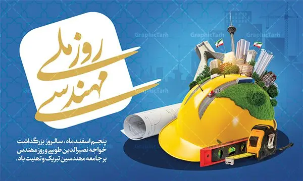 طرح تبریک روز مهندس طرح تبریک روز مهندس | فایل طرح پوستر روز مهندس با فرمت psd دانلود طرح بنر لایه باز تبریک 5 اسفند روز مهندس و پوستر بزرگداشت خواجه نصیر الدین طوسی بنر تبریک روز فنی مهندسی بصورت کاملا لایه باز با فرمت PSD ، قابل ویرایش و تغییر سایز در نرم افزار فتوشاپ است. بنر تبریک روز مهندس در طرح پوستر گرامیداشت روز خواجه نصیر طوسی از تصاویر خلاقانه ساختمان و کلاه ایمنی و سه بعدی مهندس استفاده شده است. فایل لایه باز روز مهندس در ابعاد 50 در 30 سانتی متر، با رزولوشن 300 از سایت گرافیک طرح قابل دانلود می باشد. پوستر لایه باز روز مهندس پنچم اسفند ماه روز مهندس در تقویم رسمی ایران میباشد. این روز به یاد دانشمند بزرگ ایرانی خواجه نصیرالدین طوسی به ثبت رسید. هر سال همزمان با این روز همایشها و مراسم مختلفی برگزار میشود. خواجه نصیرالدین طوسی از دانشمندانی است که باید برای او از واژه ی علامه دهر استفاده نمود؛ زیرا این دانشمند در علومی همچون فلسفه و فقه و ستاره شناسی و ریاضی و پزشکی و معماری و نجوم به درجه ی دانشمندی رسیده بود. او در تخصص های خود خدمات زیادی به جهانیان ارائه کرده است به طوری که در قرن 16 میلادی کتاب های مثلثات او در فرانسه ترجمه شد و یکی از گسترش دهندگان این علم بود. روز ملی مهندسی خواجه نصیر الدین طوسی با استفاده از آرای فلسفی ابن سینا کلام شیعه را بر برهان های عقلی مبتنی کرد. پنجم اسفند در تقویم ایرانی به یاد این دانشمند بزرگ به عنوان روز مهندسی نام گذاری گردید. طرح لایه باز بنر روز مهندس,طرح پوستر گرامیداشت خواجه نصیر الدین طوسی,5 اسفند,تایپوگرافی مهندس , فایل psd روز فنی مهندسی,پرچم ایران,فروش طرح های لایه باز,بنر پلاکارد روزمهندس,طرح بنر گرامیداشت خواجه نصیر الدین طوسی و روزمهندس,طرح بنر لایه باز روزمهندس,دانلود بنر روزمهندس,طرح بنر بزرگداشت خواجه نصیر الدین طوسی,بنر لایه باز گرامیداشت خواجه نصیر الدین طوسی,فایل بنر روزمهندس,پوستر لایه باز روزمهندس,بنر خام روزمهندس,پلاکارد بزرگداشت خواجه نصیرالدین طوسی,روز فنی مهندسی