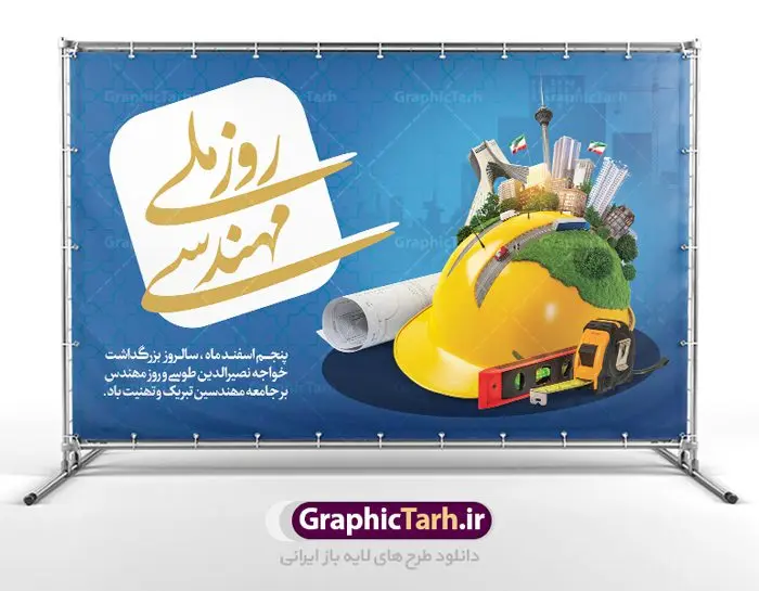 طرح تبریک روز مهندس طرح تبریک روز مهندس | فایل طرح پوستر روز مهندس با فرمت psd دانلود طرح بنر لایه باز تبریک 5 اسفند روز مهندس و پوستر بزرگداشت خواجه نصیر الدین طوسی بنر تبریک روز فنی مهندسی بصورت کاملا لایه باز با فرمت PSD ، قابل ویرایش و تغییر سایز در نرم افزار فتوشاپ است. بنر تبریک روز مهندس در طرح پوستر گرامیداشت روز خواجه نصیر طوسی از تصاویر خلاقانه ساختمان و کلاه ایمنی و سه بعدی مهندس استفاده شده است. فایل لایه باز روز مهندس در ابعاد 50 در 30 سانتی متر، با رزولوشن 300 از سایت گرافیک طرح قابل دانلود می باشد. پوستر لایه باز روز مهندس پنچم اسفند ماه روز مهندس در تقویم رسمی ایران میباشد. این روز به یاد دانشمند بزرگ ایرانی خواجه نصیرالدین طوسی به ثبت رسید. هر سال همزمان با این روز همایشها و مراسم مختلفی برگزار میشود. خواجه نصیرالدین طوسی از دانشمندانی است که باید برای او از واژه ی علامه دهر استفاده نمود؛ زیرا این دانشمند در علومی همچون فلسفه و فقه و ستاره شناسی و ریاضی و پزشکی و معماری و نجوم به درجه ی دانشمندی رسیده بود. او در تخصص های خود خدمات زیادی به جهانیان ارائه کرده است به طوری که در قرن 16 میلادی کتاب های مثلثات او در فرانسه ترجمه شد و یکی از گسترش دهندگان این علم بود. روز ملی مهندسی خواجه نصیر الدین طوسی با استفاده از آرای فلسفی ابن سینا کلام شیعه را بر برهان های عقلی مبتنی کرد. پنجم اسفند در تقویم ایرانی به یاد این دانشمند بزرگ به عنوان روز مهندسی نام گذاری گردید. طرح لایه باز بنر روز مهندس,طرح پوستر گرامیداشت خواجه نصیر الدین طوسی,5 اسفند,تایپوگرافی مهندس , فایل psd روز فنی مهندسی,پرچم ایران,فروش طرح های لایه باز,بنر پلاکارد روزمهندس,طرح بنر گرامیداشت خواجه نصیر الدین طوسی و روزمهندس,طرح بنر لایه باز روزمهندس,دانلود بنر روزمهندس,طرح بنر بزرگداشت خواجه نصیر الدین طوسی,بنر لایه باز گرامیداشت خواجه نصیر الدین طوسی,فایل بنر روزمهندس,پوستر لایه باز روزمهندس,بنر خام روزمهندس,پلاکارد بزرگداشت خواجه نصیرالدین طوسی,روز فنی مهندسی