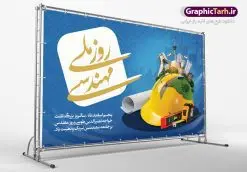 طرح تبریک روز مهندس | فایل طرح پوستر روز مهندس با فرمت psd دانلود طرح بنر لایه باز تبریک 5 اسفند روز مهندس و پوستر بزرگداشت خواجه نصیر الدین طوسی بنر تبریک روز فنی مهندسی بصورت کاملا لایه باز با فرمت PSD ، قابل ویرایش و تغییر سایز در نرم افزار فتوشاپ است. بنر تبریک روز مهندس در طرح پوستر گرامیداشت روز خواجه نصیر طوسی از تصاویر خلاقانه ساختمان و کلاه ایمنی و سه بعدی مهندس استفاده شده است. فایل لایه باز روز مهندس در ابعاد 50 در 30 سانتی متر، با رزولوشن 300 از سایت گرافیک طرح قابل دانلود می باشد. پوستر لایه باز روز مهندس پنچم اسفند ماه روز مهندس در تقویم رسمی ایران میباشد. این روز به یاد دانشمند بزرگ ایرانی خواجه نصیرالدین طوسی به ثبت رسید. هر سال همزمان با این روز همایشها و مراسم مختلفی برگزار میشود. خواجه نصیرالدین طوسی از دانشمندانی است که باید برای او از واژه ی علامه دهر استفاده نمود؛ زیرا این دانشمند در علومی همچون فلسفه و فقه و ستاره شناسی و ریاضی و پزشکی و معماری و نجوم به درجه ی دانشمندی رسیده بود. او در تخصص های خود خدمات زیادی به جهانیان ارائه کرده است به طوری که در قرن 16 میلادی کتاب های مثلثات او در فرانسه ترجمه شد و یکی از گسترش دهندگان این علم بود. روز ملی مهندسی خواجه نصیر الدین طوسی با استفاده از آرای فلسفی ابن سینا کلام شیعه را بر برهان های عقلی مبتنی کرد. پنجم اسفند در تقویم ایرانی به یاد این دانشمند بزرگ به عنوان روز مهندسی نام گذاری گردید. طرح لایه باز بنر روز مهندس,طرح پوستر گرامیداشت خواجه نصیر الدین طوسی,5 اسفند,تایپوگرافی مهندس , فایل psd روز فنی مهندسی,پرچم ایران,فروش طرح های لایه باز,بنر پلاکارد روزمهندس,طرح بنر گرامیداشت خواجه نصیر الدین طوسی و روزمهندس,طرح بنر لایه باز روزمهندس,دانلود بنر روزمهندس,طرح بنر بزرگداشت خواجه نصیر الدین طوسی,بنر لایه باز گرامیداشت خواجه نصیر الدین طوسی,فایل بنر روزمهندس,پوستر لایه باز روزمهندس,بنر خام روزمهندس,پلاکارد بزرگداشت خواجه نصیرالدین طوسی,روز فنی مهندسی