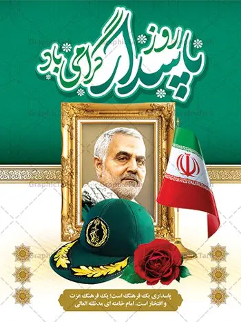 طرح پوستر روز پاسدار | طرح پوستر تبریک روز پاسدار دانلود طرح بنر تبریک جایگاه ولادت امام حسین (ع) و پوستر لایه باز گرامیداشت روز پاسدار با عکس سردار سلیمانی روز پاسدار گرامی باد پاسدار در لغت به معنی نگهبان و مراقب است. پاسداران کسانی هستند که در حساس ترین لحظه های تاریخ، از میان خلق برمیخیزند و همچون دژی مستحکم، مردانه و شجاعانه در جهت رسیدن به حق و حقیقت و حفظ آن گام برمیدارند. حضرت امام خمینی(ره) در سوم شعبان سال 1399 هـ . ق برابر با هفتم تیرماه 1358 هـ . ش پیامی به مناسبت ولادت امام حسین(ع) فرستادند و در این پیام سوم شعبان را روز پاسدار نامیدند. دانلود بنر جشن سوم شعبان psd با تصویر دوربری شده و با کیفیت گنبد کربلا و سردار حاج قاسم سلیمانی طرح لایه باز تبریک روز پاسدار پوستر روز پاسدار شامل تایپوگرافی نام مطهر امام حسین (ع) و خوشنویسی روز پاسدار مبارک باد و عکس سردار سلیمانی طرح پوستر میلاد اباعبدالله الحسین مناسب برای تبریک آغاز ماه شعبان و ولادت امام حسین (ع) و روز پاسدار بنر لایه باز اعیاد ماه شعبان به صورت عمودی و برای نصب بر روی اسپیس فریم و... طراحی شده است. بنر لایه باز گرامیداشت روز پاسدار فایل بیلبورد روز پاسدار لایه باز و قابل ویرایش با فرمت PSD در نرم افزار فتوشاپ. طرح بنر ولادت امام حسین دارای کیفیت بسیار در اختیار شما عزیزان قرار میگیرد. همچنین می توان با تغییر سایز بنر اطلاعیه جشن اعیاد شعبانیه را به عنوان پوستر روز پاسدار چاپ کرد. پوستر روز پاسدار و سردار سلیمانی بنر روز پاسدار در ابعاد 30 در 40 سانتیمتر ، با رزولوشن 300 با طراحی بسیار زیبا از سایت گرافیک طرح قابل دانلود می باشد. سوم ،چهارم و پنجم شعبان ، به ترتیب مصادف با میلاد بزرگ سالار شهیدان، امام حسین (ع) ؛ علمدار کربلا، ابوالفضل العباس و حضرت امام زین العابدین علیه السلام می باشد. دانلود طرح بنر ولادت امام حسین (ع) و پوستر لایه باز روز پاسدار,طرح بنر روز پاسدار فایل ولادت امام حسین (ع) روز پاسدار,ولادت حضرت ابوالفضل العباس روز جانباز, روز پاسدار,پوستر روز جانباز دانلود طرح میلاد حضرت امام حسین | پوستر روز پاسدار | پوستر روز جانباز | روز جوان فایل بنر اطلاعیه جشن نیمه شعبان,بنر اطلاعیه جشن نیمه شعبان,بنر اطلاعیه جشن نیمه شعبان,دانلود بنر روز پاسدار و سردار سلیمانی , پوستر میلاد حضرت ابوالفضل و امام سجاد , تایپوگرافی اعیاد شعبانیه , بنر ولادت حضرت ابوالفضل (ع) , بنر ولادت امام سجاد (ع) , بنر اعیاد شعبانیه , اعیاد شعبانیه , شعبانیه , پوستر روز پاسدار , بنر روز پاسدار , بنر روز جانباز , بنر مناسبتی , پاسدار , فایل لایه باز , تذهیب , عید شعبانیه , بک گراند اسلیمی ,بنر شعبانیه ,عید شعبانیه بنرولادت حضرت ابوالفضل و امام سجاد, بنرولادت حضرت مهدی (عج), بنر لایه باز ولادت امام سجاد (ع)بنر لایه بازمیلاد حضرت ابوالفضل العباس (ع) ,, پوستر جشن میلاد حضرت ابوالفضل، بنر ولادت حضرت ابوالفضل (ع) ، بنر میلاد امام سجاد (ع) ، بنر شعبانیه , پوستر روز جانباز ، تایپوگرافی شعبانیه ، طرح میلاد امام حسین (ع) طرح پوستر روز پاسدار | طرح پوستر تبریک روز پاسدار دانلود طرح بنر تبریک جایگاه ولادت امام حسین (ع) و پوستر لایه باز گرامیداشت روز پاسدار با عکس سردار سلیمانی روز پاسدار گرامی باد پاسدار در لغت به معنی نگهبان و مراقب است. پاسداران کسانی هستند که در حساس ترین لحظه های تاریخ، از میان خلق برمیخیزند و همچون دژی مستحکم، مردانه و شجاعانه در جهت رسیدن به حق و حقیقت و حفظ آن گام برمیدارند. حضرت امام خمینی(ره) در سوم شعبان سال 1399 هـ . ق برابر با هفتم تیرماه 1358 هـ . ش پیامی به مناسبت ولادت امام حسین(ع) فرستادند و در این پیام سوم شعبان را روز پاسدار نامیدند. دانلود بنر جشن سوم شعبان psd با تصویر دوربری شده و با کیفیت گنبد کربلا و سردار حاج قاسم سلیمانی طرح لایه باز تبریک روز پاسدار پوستر روز پاسدار شامل تایپوگرافی نام مطهر امام حسین (ع) و خوشنویسی روز پاسدار مبارک باد و عکس سردار سلیمانی طرح پوستر میلاد اباعبدالله الحسین مناسب برای تبریک آغاز ماه شعبان و ولادت امام حسین (ع) و روز پاسدار بنر لایه باز اعیاد ماه شعبان به صورت عمودی و برای نصب بر روی اسپیس فریم و... طراحی شده است. بنر لایه باز گرامیداشت روز پاسدار فایل بیلبورد روز پاسدار لایه باز و قابل ویرایش با فرمت PSD در نرم افزار فتوشاپ. طرح بنر ولادت امام حسین دارای کیفیت بسیار در اختیار شما عزیزان قرار میگیرد. همچنین می توان با تغییر سایز بنر اطلاعیه جشن اعیاد شعبانیه را به عنوان پوستر روز پاسدار چاپ کرد. پوستر روز پاسدار و سردار سلیمانی بنر روز پاسدار در ابعاد 30 در 40 سانتیمتر ، با رزولوشن 300 با طراحی بسیار زیبا از سایت گرافیک طرح قابل دانلود می باشد. سوم ،چهارم و پنجم شعبان ، به ترتیب مصادف با میلاد بزرگ سالار شهیدان، امام حسین (ع) ؛ علمدار کربلا، ابوالفضل العباس و حضرت امام زین العابدین علیه السلام می باشد. دانلود طرح بنر ولادت امام حسین (ع) و پوستر لایه باز روز پاسدار,طرح بنر روز پاسدار فایل ولادت امام حسین (ع) روز پاسدار,ولادت حضرت ابوالفضل العباس روز جانباز, روز پاسدار,پوستر روز جانباز دانلود طرح میلاد حضرت امام حسین | پوستر روز پاسدار | پوستر روز جانباز | روز جوان فایل بنر اطلاعیه جشن نیمه شعبان,بنر اطلاعیه جشن نیمه شعبان,بنر اطلاعیه جشن نیمه شعبان,دانلود بنر روز پاسدار و سردار سلیمانی , پوستر میلاد حضرت ابوالفضل و امام سجاد , تایپوگرافی اعیاد شعبانیه , بنر ولادت حضرت ابوالفضل (ع) , بنر ولادت امام سجاد (ع) , بنر اعیاد شعبانیه , اعیاد شعبانیه , شعبانیه , پوستر روز پاسدار , بنر روز پاسدار , بنر روز جانباز , بنر مناسبتی , پاسدار , فایل لایه باز , تذهیب , عید شعبانیه , بک گراند اسلیمی ,بنر شعبانیه ,عید شعبانیه بنرولادت حضرت ابوالفضل و امام سجاد, بنرولادت حضرت مهدی (عج), بنر لایه باز ولادت امام سجاد (ع)بنر لایه بازمیلاد حضرت ابوالفضل العباس (ع) ,, پوستر جشن میلاد حضرت ابوالفضل، بنر ولادت حضرت ابوالفضل (ع) ، بنر میلاد امام سجاد (ع) ، بنر شعبانیه , پوستر روز جانباز ، تایپوگرافی شعبانیه ، طرح میلاد امام حسین (ع)