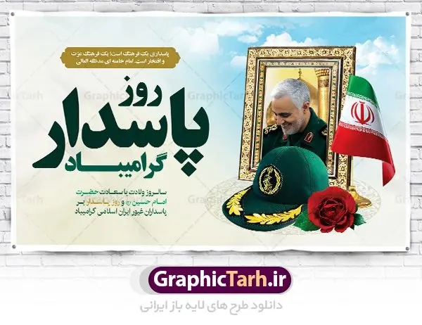 بنر گرامیداشت روز پاسدار بنر گرامیداشت روز پاسدار | طرح بنر جایگاه گرامیداشت روز پاسدار دانلود طرح بنر تبریک جایگاه ولادت امام حسین (ع) و پوستر لایه باز گرامیداشت روز پاسدار با عکس سردار سلیمانی روز پاسدار گرامی باد پاسدار در لغت به معنی نگهبان و مراقب است. پاسداران کسانی هستند که در حساس ترین لحظه های تاریخ، از میان خلق برمیخیزند و همچون دژی مستحکم، مردانه و شجاعانه در جهت رسیدن به حق و حقیقت و حفظ آن گام برمیدارند. حضرت امام خمینی(ره) در سوم شعبان سال 1399 هـ . ق برابر با هفتم تیرماه 1358 هـ . ش پیامی به مناسبت ولادت امام حسین(ع) فرستادند و در این پیام سوم شعبان را روز پاسدار نامیدند. دانلود بنر جشن سوم شعبان psd با تصویر دوربری شده و با کیفیت شامل تایپوگرافی نام مطهر امام حسین (ع) و خوشنویسی روز پاسدار مبارک باد طرح پوستر میلاد اباعبدالله الحسین مناسب برای تبریک آغاز ماه شعبان و ولادت امام حسین (ع) و روز پاسدار بنر لایه باز اعیاد ماه شعبان به صورت عمودی و برای نصب بر روی اسپیس فریم و... طراحی شده است. بنر لایه باز گرامیداشت روز پاسدار فایل بیلبورد روز پاسدار لایه باز و قابل ویرایش با فرمت PSD در نرم افزار فتوشاپ. طرح بنر ولادت امام حسین دارای کیفیت بسیار در اختیار شما عزیزان قرار میگیرد. همچنین می توان با تغییر سایز بنر اطلاعیه جشن اعیاد شعبانیه را به عنوان پوستر روز پاسدار چاپ کرد. پوستر روز پاسدار و سردار سلیمانی بنر روز پاسدار در ابعاد 30 در 40 سانتیمتر ، با رزولوشن 300 با طراحی بسیار زیبا از سایت گرافیک طرح قابل دانلود می باشد. سوم ،چهارم و پنجم شعبان ، به ترتیب مصادف با میلاد بزرگ سالار شهیدان، امام حسین (ع) ؛ علمدار کربلا، ابوالفضل العباس و حضرت امام زین العابدین علیه السلام می باشد. دانلود طرح بنر ولادت امام حسین (ع) و پوستر لایه باز روز پاسدار,طرح بنر روز پاسدار فایل ولادت امام حسین (ع) روز پاسدار,ولادت حضرت ابوالفضل العباس روز جانباز, روز پاسدار,پوستر روز جانباز دانلود طرح میلاد حضرت امام حسین | پوستر روز پاسدار | پوستر روز جانباز | روز جوان فایل بنر اطلاعیه جشن نیمه شعبان,بنر اطلاعیه جشن نیمه شعبان,بنر اطلاعیه جشن نیمه شعبان,دانلود بنر روز پاسدار و سردار سلیمانی , پوستر میلاد حضرت ابوالفضل و امام سجاد , تایپوگرافی اعیاد شعبانیه , بنر ولادت حضرت ابوالفضل (ع) , بنر ولادت امام سجاد (ع) , بنر اعیاد شعبانیه , اعیاد شعبانیه , شعبانیه , پوستر روز پاسدار , بنر روز پاسدار , بنر روز جانباز , بنر مناسبتی , پاسدار , فایل لایه باز , تذهیب , عید شعبانیه , بک گراند اسلیمی ,بنر شعبانیه ,عید شعبانیه بنرولادت حضرت ابوالفضل و امام سجاد, بنرولادت حضرت مهدی (عج), بنر لایه باز ولادت امام سجاد (ع)بنر لایه بازمیلاد حضرت ابوالفضل العباس (ع) ,, پوستر جشن میلاد حضرت ابوالفضل، بنر ولادت حضرت ابوالفضل (ع) ، بنر میلاد امام سجاد (ع) ، بنر شعبانیه , پوستر روز جانباز ، تایپوگرافی شعبانیه ، طرح میلاد امام حسین (ع)