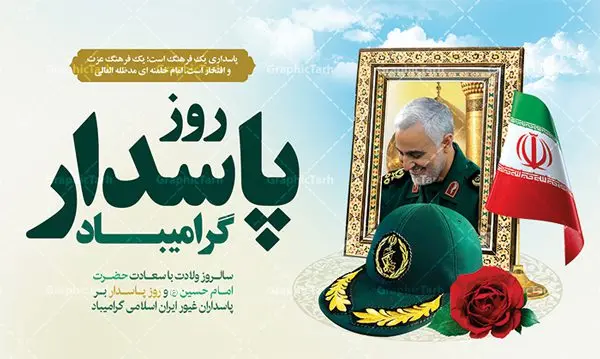 بنر گرامیداشت روز پاسدار بنر گرامیداشت روز پاسدار | طرح بنر جایگاه گرامیداشت روز پاسدار دانلود طرح بنر تبریک جایگاه ولادت امام حسین (ع) و پوستر لایه باز گرامیداشت روز پاسدار با عکس سردار سلیمانی روز پاسدار گرامی باد پاسدار در لغت به معنی نگهبان و مراقب است. پاسداران کسانی هستند که در حساس ترین لحظه های تاریخ، از میان خلق برمیخیزند و همچون دژی مستحکم، مردانه و شجاعانه در جهت رسیدن به حق و حقیقت و حفظ آن گام برمیدارند. حضرت امام خمینی(ره) در سوم شعبان سال 1399 هـ . ق برابر با هفتم تیرماه 1358 هـ . ش پیامی به مناسبت ولادت امام حسین(ع) فرستادند و در این پیام سوم شعبان را روز پاسدار نامیدند. دانلود بنر جشن سوم شعبان psd با تصویر دوربری شده و با کیفیت شامل تایپوگرافی نام مطهر امام حسین (ع) و خوشنویسی روز پاسدار مبارک باد طرح پوستر میلاد اباعبدالله الحسین مناسب برای تبریک آغاز ماه شعبان و ولادت امام حسین (ع) و روز پاسدار بنر لایه باز اعیاد ماه شعبان به صورت عمودی و برای نصب بر روی اسپیس فریم و... طراحی شده است. بنر لایه باز گرامیداشت روز پاسدار فایل بیلبورد روز پاسدار لایه باز و قابل ویرایش با فرمت PSD در نرم افزار فتوشاپ. طرح بنر ولادت امام حسین دارای کیفیت بسیار در اختیار شما عزیزان قرار میگیرد. همچنین می توان با تغییر سایز بنر اطلاعیه جشن اعیاد شعبانیه را به عنوان پوستر روز پاسدار چاپ کرد. پوستر روز پاسدار و سردار سلیمانی بنر روز پاسدار در ابعاد 30 در 40 سانتیمتر ، با رزولوشن 300 با طراحی بسیار زیبا از سایت گرافیک طرح قابل دانلود می باشد. سوم ،چهارم و پنجم شعبان ، به ترتیب مصادف با میلاد بزرگ سالار شهیدان، امام حسین (ع) ؛ علمدار کربلا، ابوالفضل العباس و حضرت امام زین العابدین علیه السلام می باشد. دانلود طرح بنر ولادت امام حسین (ع) و پوستر لایه باز روز پاسدار,طرح بنر روز پاسدار فایل ولادت امام حسین (ع) روز پاسدار,ولادت حضرت ابوالفضل العباس روز جانباز, روز پاسدار,پوستر روز جانباز دانلود طرح میلاد حضرت امام حسین | پوستر روز پاسدار | پوستر روز جانباز | روز جوان فایل بنر اطلاعیه جشن نیمه شعبان,بنر اطلاعیه جشن نیمه شعبان,بنر اطلاعیه جشن نیمه شعبان,دانلود بنر روز پاسدار و سردار سلیمانی , پوستر میلاد حضرت ابوالفضل و امام سجاد , تایپوگرافی اعیاد شعبانیه , بنر ولادت حضرت ابوالفضل (ع) , بنر ولادت امام سجاد (ع) , بنر اعیاد شعبانیه , اعیاد شعبانیه , شعبانیه , پوستر روز پاسدار , بنر روز پاسدار , بنر روز جانباز , بنر مناسبتی , پاسدار , فایل لایه باز , تذهیب , عید شعبانیه , بک گراند اسلیمی ,بنر شعبانیه ,عید شعبانیه بنرولادت حضرت ابوالفضل و امام سجاد, بنرولادت حضرت مهدی (عج), بنر لایه باز ولادت امام سجاد (ع)بنر لایه بازمیلاد حضرت ابوالفضل العباس (ع) ,, پوستر جشن میلاد حضرت ابوالفضل، بنر ولادت حضرت ابوالفضل (ع) ، بنر میلاد امام سجاد (ع) ، بنر شعبانیه , پوستر روز جانباز ، تایپوگرافی شعبانیه ، طرح میلاد امام حسین (ع)