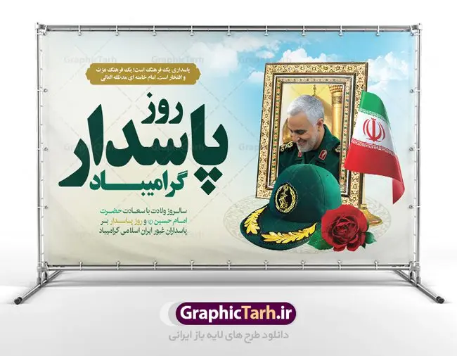 بنر گرامیداشت روز پاسدار بنر گرامیداشت روز پاسدار | طرح بنر جایگاه گرامیداشت روز پاسدار دانلود طرح بنر تبریک جایگاه ولادت امام حسین (ع) و پوستر لایه باز گرامیداشت روز پاسدار با عکس سردار سلیمانی روز پاسدار گرامی باد پاسدار در لغت به معنی نگهبان و مراقب است. پاسداران کسانی هستند که در حساس ترین لحظه های تاریخ، از میان خلق برمیخیزند و همچون دژی مستحکم، مردانه و شجاعانه در جهت رسیدن به حق و حقیقت و حفظ آن گام برمیدارند. حضرت امام خمینی(ره) در سوم شعبان سال 1399 هـ . ق برابر با هفتم تیرماه 1358 هـ . ش پیامی به مناسبت ولادت امام حسین(ع) فرستادند و در این پیام سوم شعبان را روز پاسدار نامیدند. دانلود بنر جشن سوم شعبان psd با تصویر دوربری شده و با کیفیت شامل تایپوگرافی نام مطهر امام حسین (ع) و خوشنویسی روز پاسدار مبارک باد طرح پوستر میلاد اباعبدالله الحسین مناسب برای تبریک آغاز ماه شعبان و ولادت امام حسین (ع) و روز پاسدار بنر لایه باز اعیاد ماه شعبان به صورت عمودی و برای نصب بر روی اسپیس فریم و... طراحی شده است. بنر لایه باز گرامیداشت روز پاسدار فایل بیلبورد روز پاسدار لایه باز و قابل ویرایش با فرمت PSD در نرم افزار فتوشاپ. طرح بنر ولادت امام حسین دارای کیفیت بسیار در اختیار شما عزیزان قرار میگیرد. همچنین می توان با تغییر سایز بنر اطلاعیه جشن اعیاد شعبانیه را به عنوان پوستر روز پاسدار چاپ کرد. پوستر روز پاسدار و سردار سلیمانی بنر روز پاسدار در ابعاد 30 در 40 سانتیمتر ، با رزولوشن 300 با طراحی بسیار زیبا از سایت گرافیک طرح قابل دانلود می باشد. سوم ،چهارم و پنجم شعبان ، به ترتیب مصادف با میلاد بزرگ سالار شهیدان، امام حسین (ع) ؛ علمدار کربلا، ابوالفضل العباس و حضرت امام زین العابدین علیه السلام می باشد. دانلود طرح بنر ولادت امام حسین (ع) و پوستر لایه باز روز پاسدار,طرح بنر روز پاسدار فایل ولادت امام حسین (ع) روز پاسدار,ولادت حضرت ابوالفضل العباس روز جانباز, روز پاسدار,پوستر روز جانباز دانلود طرح میلاد حضرت امام حسین | پوستر روز پاسدار | پوستر روز جانباز | روز جوان فایل بنر اطلاعیه جشن نیمه شعبان,بنر اطلاعیه جشن نیمه شعبان,بنر اطلاعیه جشن نیمه شعبان,دانلود بنر روز پاسدار و سردار سلیمانی , پوستر میلاد حضرت ابوالفضل و امام سجاد , تایپوگرافی اعیاد شعبانیه , بنر ولادت حضرت ابوالفضل (ع) , بنر ولادت امام سجاد (ع) , بنر اعیاد شعبانیه , اعیاد شعبانیه , شعبانیه , پوستر روز پاسدار , بنر روز پاسدار , بنر روز جانباز , بنر مناسبتی , پاسدار , فایل لایه باز , تذهیب , عید شعبانیه , بک گراند اسلیمی ,بنر شعبانیه ,عید شعبانیه بنرولادت حضرت ابوالفضل و امام سجاد, بنرولادت حضرت مهدی (عج), بنر لایه باز ولادت امام سجاد (ع)بنر لایه بازمیلاد حضرت ابوالفضل العباس (ع) ,, پوستر جشن میلاد حضرت ابوالفضل، بنر ولادت حضرت ابوالفضل (ع) ، بنر میلاد امام سجاد (ع) ، بنر شعبانیه , پوستر روز جانباز ، تایپوگرافی شعبانیه ، طرح میلاد امام حسین (ع)