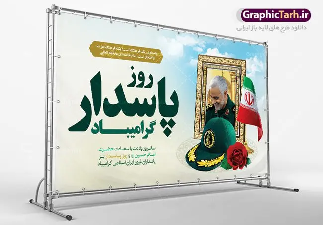 بنر گرامیداشت روز پاسدار بنر گرامیداشت روز پاسدار | طرح بنر جایگاه گرامیداشت روز پاسدار دانلود طرح بنر تبریک جایگاه ولادت امام حسین (ع) و پوستر لایه باز گرامیداشت روز پاسدار با عکس سردار سلیمانی روز پاسدار گرامی باد پاسدار در لغت به معنی نگهبان و مراقب است. پاسداران کسانی هستند که در حساس ترین لحظه های تاریخ، از میان خلق برمیخیزند و همچون دژی مستحکم، مردانه و شجاعانه در جهت رسیدن به حق و حقیقت و حفظ آن گام برمیدارند. حضرت امام خمینی(ره) در سوم شعبان سال 1399 هـ . ق برابر با هفتم تیرماه 1358 هـ . ش پیامی به مناسبت ولادت امام حسین(ع) فرستادند و در این پیام سوم شعبان را روز پاسدار نامیدند. دانلود بنر جشن سوم شعبان psd با تصویر دوربری شده و با کیفیت شامل تایپوگرافی نام مطهر امام حسین (ع) و خوشنویسی روز پاسدار مبارک باد طرح پوستر میلاد اباعبدالله الحسین مناسب برای تبریک آغاز ماه شعبان و ولادت امام حسین (ع) و روز پاسدار بنر لایه باز اعیاد ماه شعبان به صورت عمودی و برای نصب بر روی اسپیس فریم و... طراحی شده است. بنر لایه باز گرامیداشت روز پاسدار فایل بیلبورد روز پاسدار لایه باز و قابل ویرایش با فرمت PSD در نرم افزار فتوشاپ. طرح بنر ولادت امام حسین دارای کیفیت بسیار در اختیار شما عزیزان قرار میگیرد. همچنین می توان با تغییر سایز بنر اطلاعیه جشن اعیاد شعبانیه را به عنوان پوستر روز پاسدار چاپ کرد. پوستر روز پاسدار و سردار سلیمانی بنر روز پاسدار در ابعاد 30 در 40 سانتیمتر ، با رزولوشن 300 با طراحی بسیار زیبا از سایت گرافیک طرح قابل دانلود می باشد. سوم ،چهارم و پنجم شعبان ، به ترتیب مصادف با میلاد بزرگ سالار شهیدان، امام حسین (ع) ؛ علمدار کربلا، ابوالفضل العباس و حضرت امام زین العابدین علیه السلام می باشد. دانلود طرح بنر ولادت امام حسین (ع) و پوستر لایه باز روز پاسدار,طرح بنر روز پاسدار فایل ولادت امام حسین (ع) روز پاسدار,ولادت حضرت ابوالفضل العباس روز جانباز, روز پاسدار,پوستر روز جانباز دانلود طرح میلاد حضرت امام حسین | پوستر روز پاسدار | پوستر روز جانباز | روز جوان فایل بنر اطلاعیه جشن نیمه شعبان,بنر اطلاعیه جشن نیمه شعبان,بنر اطلاعیه جشن نیمه شعبان,دانلود بنر روز پاسدار و سردار سلیمانی , پوستر میلاد حضرت ابوالفضل و امام سجاد , تایپوگرافی اعیاد شعبانیه , بنر ولادت حضرت ابوالفضل (ع) , بنر ولادت امام سجاد (ع) , بنر اعیاد شعبانیه , اعیاد شعبانیه , شعبانیه , پوستر روز پاسدار , بنر روز پاسدار , بنر روز جانباز , بنر مناسبتی , پاسدار , فایل لایه باز , تذهیب , عید شعبانیه , بک گراند اسلیمی ,بنر شعبانیه ,عید شعبانیه بنرولادت حضرت ابوالفضل و امام سجاد, بنرولادت حضرت مهدی (عج), بنر لایه باز ولادت امام سجاد (ع)بنر لایه بازمیلاد حضرت ابوالفضل العباس (ع) ,, پوستر جشن میلاد حضرت ابوالفضل، بنر ولادت حضرت ابوالفضل (ع) ، بنر میلاد امام سجاد (ع) ، بنر شعبانیه , پوستر روز جانباز ، تایپوگرافی شعبانیه ، طرح میلاد امام حسین (ع)