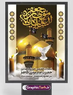 طرح تسلیت شهادت امام کاظم | نمونه طرح لایه باز سالروز شهادت حضرت امام موسی کاظم (ع) دانلود طرح لایه باز بنر سالروز شهادت امام موسی کاظم (ع) و پوستر تسلیت باب الحوائج طرح پوستر لایه باز شهادت امام موسی کاظم (ع) حضرت موسی بن جعفر علیهالسلام (۱۲۸ - ۱۸۳ ه.ق) ملقب و مشهور به «امام کاظم»، امام هفتم شیعیان است که پس از شهادت پدرش امام جعفر صادق علیه السلام به امامت رسید و از سال ۱۴۸ تا ۱۸۳ به مدت ۳۵ سال رهبری شیعه را بر عهده گرفت. امام موسی کاظم علیهالسلام پس از تحمل سالها شکنجه و زندان، سرانجام به دستور هارون الرشید و به دست سندی بن شاهک مسموم و به شهادت رسید. به نقل بیشتر مورّخین، شهادت امام موسی کاظم (ع) در ۲۵ رجب سال ۱۸۳ هجری قمری بوده است. بنر شهادت امام کاظم (ع) طراحی تسلیت شهادت امام موسی کاظم بصورت کاملا لایه باز با فرمت PSD ، قابل ویرایش و تغییر سایز در نرم افزار فتوشاپ است. نمونه بنر psd شهادت امام موسی کاظم (ع) در ابعاد 30 در 40 سانتی متر، با رزولوشن 300 از سایت گرافیک طرح قابل دانلود می باشد. المان های بکار رفته طرح زیبای شهادت امام موسی کاظم : عکس گنبد کاظمین , کبوتر , پرچم مشکی , خون و تایپوگرافی امام کاظم طرح خام شهادت باب الحوائج امام کاظم (ع) شما می توانید با خرید اشتراک نمونه فایل طرح لایه باز شهادت امام کاظم را بصورت رایگان دانلود کنید. پس زمینه فایل طراحی شهادت امام موسی کاظم (ع) سبز و رنگبدی تصویر تیره مناسب ایام شهادت می باشد. دانلود طرح پوستر شهادت امام موسی کاظم (ع) طراحان مجموعه گرافیک طرح سعی بر طراحی زیبای شهادت امام کاظم داشته تا رضایت همکاران و مشتریان عزیز را به طور کامل جلب نمایند. جهت اطلاع از جدیدترین طرح های سایت ، در کانال تلگرام گرافیک طرح عضو شوید. گرافیک طرح مرجع تخصصی طرح های لایه باز با کیفیت مجموعه طرح های سالروز شهادت امام کاظم (ع) سایت گرافیک طرح دانلود رایگان مجمومه طرح های لایه باز شهادت باب الحوائج با خرید اشتراک بنر استند شهادت امام موسی کاظم (ع) ، طرح شهادت امام کاظم پشت منبری ، پوستر شهادت امام کاظم ، پوستر پشت منبری شهادت امام کاظم (ع) ، بنر پشت منبری سالروز شهادت باب الحوائج (ع) طرح تسلیت شهادت امام موسی کاظم ، بنر پشت جایگاه شهادت امام موسی کاظم ، بنر پلاکارد شهادت امام موسی کاظم (ع) ، بنر پشت منبری شهادت حضرت باب الحوائج ، بنر رایگان شهادت امام موسی کاظم ، دانلود بنر شهادت امام موسی کاظم (ع) ،بنر پشت منبری شهادت امام موسی کاظم (ع) ، بنر پشت منبری عزاداری شهادت حضرت موسی بن جعفر علیهالسلام (ع) تایپوگرافی امام کاظم (ع)