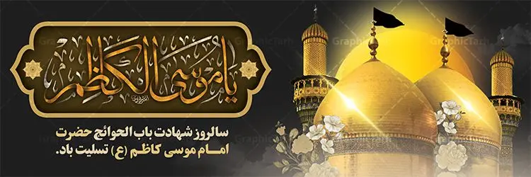 پلاکارد لایه باز شهادت امام کاظم پلاکارد لایه باز شهادت امام کاظم | طرح پلاکارد سالروز شهادت حضرت امام موسی کاظم (ع) دانلود طرح لایه باز پلاکارد سالروز شهادت امام موسی کاظم (ع) و بنر تسلیت باب الحوائج طرح پلاکارد لایه باز شهادت امام موسی کاظم (ع) حضرت موسی بن جعفر علیهالسلام (۱۲۸ - ۱۸۳ ه.ق) ملقب و مشهور به «امام کاظم»، امام هفتم شیعیان است که پس از شهادت پدرش امام جعفر صادق علیه السلام به امامت رسید و از سال ۱۴۸ تا ۱۸۳ به مدت ۳۵ سال رهبری شیعه را بر عهده گرفت. امام موسی کاظم علیهالسلام پس از تحمل سالها شکنجه و زندان، سرانجام به دستور هارون الرشید و به دست سندی بن شاهک مسموم و به شهادت رسید. به نقل بیشتر مورّخین، شهادت امام موسی کاظم (ع) در ۲۵ رجب سال ۱۸۳ هجری قمری بوده است. بنر شهادت امام کاظم (ع) طراحی تسلیت شهادت امام موسی کاظم بصورت کاملا لایه باز با فرمت PSD ، قابل ویرایش و تغییر سایز در نرم افزار فتوشاپ است. نمونه بنر پلاکارد psd شهادت امام موسی کاظم (ع) در ابعاد 300 در 100 سانتی متر، با رزولوشن 72 از سایت گرافیک طرح قابل دانلود می باشد. المان های بکار رفته طرح زیبای شهادت امام موسی کاظم : عکس گنبد کاظمین , کبوتر , پرچم مشکی , خون و تایپوگرافی امام کاظم طرح خام شهادت باب الحوائج امام کاظم (ع) شما می توانید با خرید اشتراک نمونه فایل طرح لایه باز شهادت امام کاظم را بصورت رایگان دانلود کنید. پس زمینه فایل طراحی شهادت امام موسی کاظم (ع) سبز و رنگبدی تصویر تیره مناسب ایام شهادت می باشد. دانلود طرح پلاکارد شهادت امام موسی کاظم (ع) طراحان مجموعه گرافیک طرح سعی بر طراحی زیبای شهادت امام کاظم داشته تا رضایت همکاران و مشتریان عزیز را به طور کامل جلب نمایند. جهت اطلاع از جدیدترین طرح های سایت ، در کانال تلگرام گرافیک طرح عضو شوید. گرافیک طرح مرجع تخصصی طرح های لایه باز با کیفیت مجموعه طرح های سالروز شهادت امام کاظم (ع) سایت گرافیک طرح دانلود رایگان مجمومه طرح های لایه باز شهادت باب الحوائج با خرید اشتراک بنر استند شهادت امام موسی کاظم (ع) ، طرح شهادت امام کاظم پشت منبری ، پلاکارد شهادت امام کاظم ، پوستر پشت منبری شهادت امام کاظم (ع) ، بنر پشت منبری سالروز شهادت باب الحوائج (ع) طرح تسلیت شهادت امام موسی کاظم ، بنر پشت جایگاه شهادت امام موسی کاظم ، بنر پلاکارد شهادت امام موسی کاظم (ع) ، بنر پشت منبری شهادت حضرت باب الحوائج ، بنر رایگان شهادت امام موسی کاظم ، دانلود بنر شهادت امام موسی کاظم (ع) ،بنر پشت منبری شهادت امام موسی کاظم (ع) ، بنر پشت منبری عزاداری شهادت حضرت موسی بن جعفر علیهالسلام (ع) تایپوگرافی امام کاظم (ع)