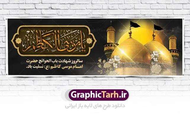 پلاکارد لایه باز شهادت امام کاظم پلاکارد لایه باز شهادت امام کاظم | طرح پلاکارد سالروز شهادت حضرت امام موسی کاظم (ع) دانلود طرح لایه باز پلاکارد سالروز شهادت امام موسی کاظم (ع) و بنر تسلیت باب الحوائج طرح پلاکارد لایه باز شهادت امام موسی کاظم (ع) حضرت موسی بن جعفر علیهالسلام (۱۲۸ - ۱۸۳ ه.ق) ملقب و مشهور به «امام کاظم»، امام هفتم شیعیان است که پس از شهادت پدرش امام جعفر صادق علیه السلام به امامت رسید و از سال ۱۴۸ تا ۱۸۳ به مدت ۳۵ سال رهبری شیعه را بر عهده گرفت. امام موسی کاظم علیهالسلام پس از تحمل سالها شکنجه و زندان، سرانجام به دستور هارون الرشید و به دست سندی بن شاهک مسموم و به شهادت رسید. به نقل بیشتر مورّخین، شهادت امام موسی کاظم (ع) در ۲۵ رجب سال ۱۸۳ هجری قمری بوده است. بنر شهادت امام کاظم (ع) طراحی تسلیت شهادت امام موسی کاظم بصورت کاملا لایه باز با فرمت PSD ، قابل ویرایش و تغییر سایز در نرم افزار فتوشاپ است. نمونه بنر پلاکارد psd شهادت امام موسی کاظم (ع) در ابعاد 300 در 100 سانتی متر، با رزولوشن 72 از سایت گرافیک طرح قابل دانلود می باشد. المان های بکار رفته طرح زیبای شهادت امام موسی کاظم : عکس گنبد کاظمین , کبوتر , پرچم مشکی , خون و تایپوگرافی امام کاظم طرح خام شهادت باب الحوائج امام کاظم (ع) شما می توانید با خرید اشتراک نمونه فایل طرح لایه باز شهادت امام کاظم را بصورت رایگان دانلود کنید. پس زمینه فایل طراحی شهادت امام موسی کاظم (ع) سبز و رنگبدی تصویر تیره مناسب ایام شهادت می باشد. دانلود طرح پلاکارد شهادت امام موسی کاظم (ع) طراحان مجموعه گرافیک طرح سعی بر طراحی زیبای شهادت امام کاظم داشته تا رضایت همکاران و مشتریان عزیز را به طور کامل جلب نمایند. جهت اطلاع از جدیدترین طرح های سایت ، در کانال تلگرام گرافیک طرح عضو شوید. گرافیک طرح مرجع تخصصی طرح های لایه باز با کیفیت مجموعه طرح های سالروز شهادت امام کاظم (ع) سایت گرافیک طرح دانلود رایگان مجمومه طرح های لایه باز شهادت باب الحوائج با خرید اشتراک بنر استند شهادت امام موسی کاظم (ع) ، طرح شهادت امام کاظم پشت منبری ، پلاکارد شهادت امام کاظم ، پوستر پشت منبری شهادت امام کاظم (ع) ، بنر پشت منبری سالروز شهادت باب الحوائج (ع) طرح تسلیت شهادت امام موسی کاظم ، بنر پشت جایگاه شهادت امام موسی کاظم ، بنر پلاکارد شهادت امام موسی کاظم (ع) ، بنر پشت منبری شهادت حضرت باب الحوائج ، بنر رایگان شهادت امام موسی کاظم ، دانلود بنر شهادت امام موسی کاظم (ع) ،بنر پشت منبری شهادت امام موسی کاظم (ع) ، بنر پشت منبری عزاداری شهادت حضرت موسی بن جعفر علیهالسلام (ع) تایپوگرافی امام کاظم (ع)