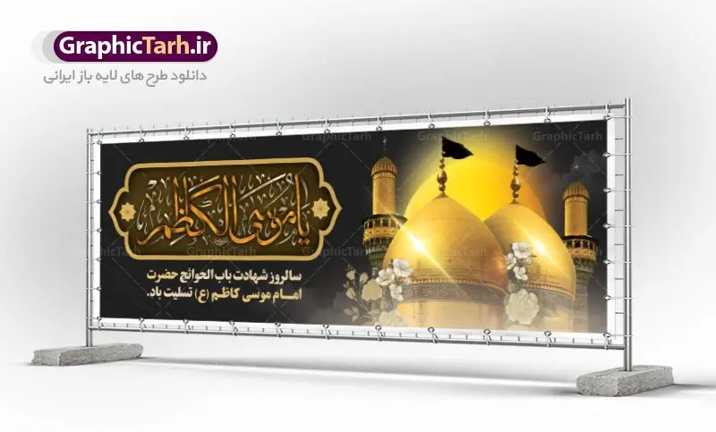 پلاکارد لایه باز شهادت امام کاظم پلاکارد لایه باز شهادت امام کاظم | طرح پلاکارد سالروز شهادت حضرت امام موسی کاظم (ع) دانلود طرح لایه باز پلاکارد سالروز شهادت امام موسی کاظم (ع) و بنر تسلیت باب الحوائج طرح پلاکارد لایه باز شهادت امام موسی کاظم (ع) حضرت موسی بن جعفر علیهالسلام (۱۲۸ - ۱۸۳ ه.ق) ملقب و مشهور به «امام کاظم»، امام هفتم شیعیان است که پس از شهادت پدرش امام جعفر صادق علیه السلام به امامت رسید و از سال ۱۴۸ تا ۱۸۳ به مدت ۳۵ سال رهبری شیعه را بر عهده گرفت. امام موسی کاظم علیهالسلام پس از تحمل سالها شکنجه و زندان، سرانجام به دستور هارون الرشید و به دست سندی بن شاهک مسموم و به شهادت رسید. به نقل بیشتر مورّخین، شهادت امام موسی کاظم (ع) در ۲۵ رجب سال ۱۸۳ هجری قمری بوده است. بنر شهادت امام کاظم (ع) طراحی تسلیت شهادت امام موسی کاظم بصورت کاملا لایه باز با فرمت PSD ، قابل ویرایش و تغییر سایز در نرم افزار فتوشاپ است. نمونه بنر پلاکارد psd شهادت امام موسی کاظم (ع) در ابعاد 300 در 100 سانتی متر، با رزولوشن 72 از سایت گرافیک طرح قابل دانلود می باشد. المان های بکار رفته طرح زیبای شهادت امام موسی کاظم : عکس گنبد کاظمین , کبوتر , پرچم مشکی , خون و تایپوگرافی امام کاظم طرح خام شهادت باب الحوائج امام کاظم (ع) شما می توانید با خرید اشتراک نمونه فایل طرح لایه باز شهادت امام کاظم را بصورت رایگان دانلود کنید. پس زمینه فایل طراحی شهادت امام موسی کاظم (ع) سبز و رنگبدی تصویر تیره مناسب ایام شهادت می باشد. دانلود طرح پلاکارد شهادت امام موسی کاظم (ع) طراحان مجموعه گرافیک طرح سعی بر طراحی زیبای شهادت امام کاظم داشته تا رضایت همکاران و مشتریان عزیز را به طور کامل جلب نمایند. جهت اطلاع از جدیدترین طرح های سایت ، در کانال تلگرام گرافیک طرح عضو شوید. گرافیک طرح مرجع تخصصی طرح های لایه باز با کیفیت مجموعه طرح های سالروز شهادت امام کاظم (ع) سایت گرافیک طرح دانلود رایگان مجمومه طرح های لایه باز شهادت باب الحوائج با خرید اشتراک بنر استند شهادت امام موسی کاظم (ع) ، طرح شهادت امام کاظم پشت منبری ، پلاکارد شهادت امام کاظم ، پوستر پشت منبری شهادت امام کاظم (ع) ، بنر پشت منبری سالروز شهادت باب الحوائج (ع) طرح تسلیت شهادت امام موسی کاظم ، بنر پشت جایگاه شهادت امام موسی کاظم ، بنر پلاکارد شهادت امام موسی کاظم (ع) ، بنر پشت منبری شهادت حضرت باب الحوائج ، بنر رایگان شهادت امام موسی کاظم ، دانلود بنر شهادت امام موسی کاظم (ع) ،بنر پشت منبری شهادت امام موسی کاظم (ع) ، بنر پشت منبری عزاداری شهادت حضرت موسی بن جعفر علیهالسلام (ع) تایپوگرافی امام کاظم (ع)