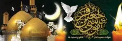 طرح پلاکارد شهادت امام موسی کاظم | طرح پلاکارد سالروز شهادت حضرت امام موسی کاظم (ع) دانلود طرح لایه باز پلاکارد سالروز شهادت امام موسی کاظم (ع) و بنر تسلیت باب الحوائج طرح پلاکارد لایه باز شهادت امام موسی کاظم (ع) حضرت موسی بن جعفر علیهالسلام (۱۲۸ - ۱۸۳ ه.ق) ملقب و مشهور به «امام کاظم»، امام هفتم شیعیان است که پس از شهادت پدرش امام جعفر صادق علیه السلام به امامت رسید و از سال ۱۴۸ تا ۱۸۳ به مدت ۳۵ سال رهبری شیعه را بر عهده گرفت. امام موسی کاظم علیهالسلام پس از تحمل سالها شکنجه و زندان، سرانجام به دستور هارون الرشید و به دست سندی بن شاهک مسموم و به شهادت رسید. به نقل بیشتر مورّخین، شهادت امام موسی کاظم (ع) در ۲۵ رجب سال ۱۸۳ هجری قمری بوده است. بنر شهادت امام کاظم (ع) طراحی تسلیت شهادت امام موسی کاظم بصورت کاملا لایه باز با فرمت PSD ، قابل ویرایش و تغییر سایز در نرم افزار فتوشاپ است. نمونه بنر پلاکارد psd شهادت امام موسی کاظم (ع) در ابعاد 300 در 100 سانتی متر، با رزولوشن 72 از سایت گرافیک طرح قابل دانلود می باشد. المان های بکار رفته طرح زیبای شهادت امام موسی کاظم : عکس گنبد کاظمین , کبوتر , پرچم مشکی , خون و تایپوگرافی امام کاظم طرح خام شهادت باب الحوائج امام کاظم (ع) شما می توانید با خرید اشتراک نمونه فایل طرح لایه باز شهادت امام کاظم را بصورت رایگان دانلود کنید. پس زمینه فایل طراحی شهادت امام موسی کاظم (ع) سبز و رنگبدی تصویر تیره مناسب ایام شهادت می باشد. دانلود طرح پلاکارد شهادت امام موسی کاظم (ع) طراحان مجموعه گرافیک طرح سعی بر طراحی زیبای شهادت امام کاظم داشته تا رضایت همکاران و مشتریان عزیز را به طور کامل جلب نمایند. جهت اطلاع از جدیدترین طرح های سایت ، در کانال تلگرام گرافیک طرح عضو شوید. گرافیک طرح مرجع تخصصی طرح های لایه باز با کیفیت مجموعه طرح های سالروز شهادت امام کاظم (ع) سایت گرافیک طرح دانلود رایگان مجمومه طرح های لایه باز شهادت باب الحوائج با خرید اشتراک بنر استند شهادت امام موسی کاظم (ع) ، طرح شهادت امام کاظم پشت منبری ، پلاکارد شهادت امام کاظم ، پوستر پشت منبری شهادت امام کاظم (ع) ، بنر پشت منبری سالروز شهادت باب الحوائج (ع) طرح تسلیت شهادت امام موسی کاظم ، بنر پشت جایگاه شهادت امام موسی کاظم ، بنر پلاکارد شهادت امام موسی کاظم (ع) ، بنر پشت منبری شهادت حضرت باب الحوائج ، بنر رایگان شهادت امام موسی کاظم ، دانلود بنر شهادت امام موسی کاظم (ع) ،بنر پشت منبری شهادت امام موسی کاظم (ع) ، بنر پشت منبری عزاداری شهادت حضرت موسی بن جعفر علیهالسلام (ع) تایپوگرافی امام کاظم (ع)