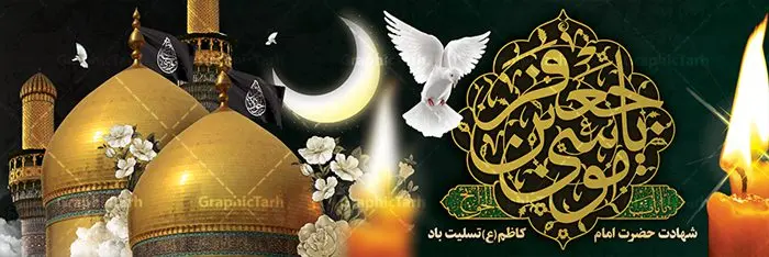 طرح پلاکارد شهادت امام موسی کاظم طرح پلاکارد شهادت امام موسی کاظم | طرح پلاکارد سالروز شهادت حضرت امام موسی کاظم (ع) دانلود طرح لایه باز پلاکارد سالروز شهادت امام موسی کاظم (ع) و بنر تسلیت باب الحوائج طرح پلاکارد لایه باز شهادت امام موسی کاظم (ع) حضرت موسی بن جعفر علیهالسلام (۱۲۸ - ۱۸۳ ه.ق) ملقب و مشهور به «امام کاظم»، امام هفتم شیعیان است که پس از شهادت پدرش امام جعفر صادق علیه السلام به امامت رسید و از سال ۱۴۸ تا ۱۸۳ به مدت ۳۵ سال رهبری شیعه را بر عهده گرفت. امام موسی کاظم علیهالسلام پس از تحمل سالها شکنجه و زندان، سرانجام به دستور هارون الرشید و به دست سندی بن شاهک مسموم و به شهادت رسید. به نقل بیشتر مورّخین، شهادت امام موسی کاظم (ع) در ۲۵ رجب سال ۱۸۳ هجری قمری بوده است. بنر شهادت امام کاظم (ع) طراحی تسلیت شهادت امام موسی کاظم بصورت کاملا لایه باز با فرمت PSD ، قابل ویرایش و تغییر سایز در نرم افزار فتوشاپ است. نمونه بنر پلاکارد psd شهادت امام موسی کاظم (ع) در ابعاد 300 در 100 سانتی متر، با رزولوشن 72 از سایت گرافیک طرح قابل دانلود می باشد. المان های بکار رفته طرح زیبای شهادت امام موسی کاظم : عکس گنبد کاظمین , کبوتر , پرچم مشکی , خون و تایپوگرافی امام کاظم طرح خام شهادت باب الحوائج امام کاظم (ع) شما می توانید با خرید اشتراک نمونه فایل طرح لایه باز شهادت امام کاظم را بصورت رایگان دانلود کنید. پس زمینه فایل طراحی شهادت امام موسی کاظم (ع) سبز و رنگبدی تصویر تیره مناسب ایام شهادت می باشد. دانلود طرح پلاکارد شهادت امام موسی کاظم (ع) طراحان مجموعه گرافیک طرح سعی بر طراحی زیبای شهادت امام کاظم داشته تا رضایت همکاران و مشتریان عزیز را به طور کامل جلب نمایند. جهت اطلاع از جدیدترین طرح های سایت ، در کانال تلگرام گرافیک طرح عضو شوید. گرافیک طرح مرجع تخصصی طرح های لایه باز با کیفیت مجموعه طرح های سالروز شهادت امام کاظم (ع) سایت گرافیک طرح دانلود رایگان مجمومه طرح های لایه باز شهادت باب الحوائج با خرید اشتراک بنر استند شهادت امام موسی کاظم (ع) ، طرح شهادت امام کاظم پشت منبری ، پلاکارد شهادت امام کاظم ، پوستر پشت منبری شهادت امام کاظم (ع) ، بنر پشت منبری سالروز شهادت باب الحوائج (ع) طرح تسلیت شهادت امام موسی کاظم ، بنر پشت جایگاه شهادت امام موسی کاظم ، بنر پلاکارد شهادت امام موسی کاظم (ع) ، بنر پشت منبری شهادت حضرت باب الحوائج ، بنر رایگان شهادت امام موسی کاظم ، دانلود بنر شهادت امام موسی کاظم (ع) ،بنر پشت منبری شهادت امام موسی کاظم (ع) ، بنر پشت منبری عزاداری شهادت حضرت موسی بن جعفر علیهالسلام (ع) تایپوگرافی امام کاظم (ع)