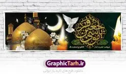 طرح پلاکارد شهادت امام موسی کاظم | طرح پلاکارد سالروز شهادت حضرت امام موسی کاظم (ع) دانلود طرح لایه باز پلاکارد سالروز شهادت امام موسی کاظم (ع) و بنر تسلیت باب الحوائج طرح پلاکارد لایه باز شهادت امام موسی کاظم (ع) حضرت موسی بن جعفر علیهالسلام (۱۲۸ - ۱۸۳ ه.ق) ملقب و مشهور به «امام کاظم»، امام هفتم شیعیان است که پس از شهادت پدرش امام جعفر صادق علیه السلام به امامت رسید و از سال ۱۴۸ تا ۱۸۳ به مدت ۳۵ سال رهبری شیعه را بر عهده گرفت. امام موسی کاظم علیهالسلام پس از تحمل سالها شکنجه و زندان، سرانجام به دستور هارون الرشید و به دست سندی بن شاهک مسموم و به شهادت رسید. به نقل بیشتر مورّخین، شهادت امام موسی کاظم (ع) در ۲۵ رجب سال ۱۸۳ هجری قمری بوده است. بنر شهادت امام کاظم (ع) طراحی تسلیت شهادت امام موسی کاظم بصورت کاملا لایه باز با فرمت PSD ، قابل ویرایش و تغییر سایز در نرم افزار فتوشاپ است. نمونه بنر پلاکارد psd شهادت امام موسی کاظم (ع) در ابعاد 300 در 100 سانتی متر، با رزولوشن 72 از سایت گرافیک طرح قابل دانلود می باشد. المان های بکار رفته طرح زیبای شهادت امام موسی کاظم : عکس گنبد کاظمین , کبوتر , پرچم مشکی , خون و تایپوگرافی امام کاظم طرح خام شهادت باب الحوائج امام کاظم (ع) شما می توانید با خرید اشتراک نمونه فایل طرح لایه باز شهادت امام کاظم را بصورت رایگان دانلود کنید. پس زمینه فایل طراحی شهادت امام موسی کاظم (ع) سبز و رنگبدی تصویر تیره مناسب ایام شهادت می باشد. دانلود طرح پلاکارد شهادت امام موسی کاظم (ع) طراحان مجموعه گرافیک طرح سعی بر طراحی زیبای شهادت امام کاظم داشته تا رضایت همکاران و مشتریان عزیز را به طور کامل جلب نمایند. جهت اطلاع از جدیدترین طرح های سایت ، در کانال تلگرام گرافیک طرح عضو شوید. گرافیک طرح مرجع تخصصی طرح های لایه باز با کیفیت مجموعه طرح های سالروز شهادت امام کاظم (ع) سایت گرافیک طرح دانلود رایگان مجمومه طرح های لایه باز شهادت باب الحوائج با خرید اشتراک بنر استند شهادت امام موسی کاظم (ع) ، طرح شهادت امام کاظم پشت منبری ، پلاکارد شهادت امام کاظم ، پوستر پشت منبری شهادت امام کاظم (ع) ، بنر پشت منبری سالروز شهادت باب الحوائج (ع) طرح تسلیت شهادت امام موسی کاظم ، بنر پشت جایگاه شهادت امام موسی کاظم ، بنر پلاکارد شهادت امام موسی کاظم (ع) ، بنر پشت منبری شهادت حضرت باب الحوائج ، بنر رایگان شهادت امام موسی کاظم ، دانلود بنر شهادت امام موسی کاظم (ع) ،بنر پشت منبری شهادت امام موسی کاظم (ع) ، بنر پشت منبری عزاداری شهادت حضرت موسی بن جعفر علیهالسلام (ع) تایپوگرافی امام کاظم (ع)
