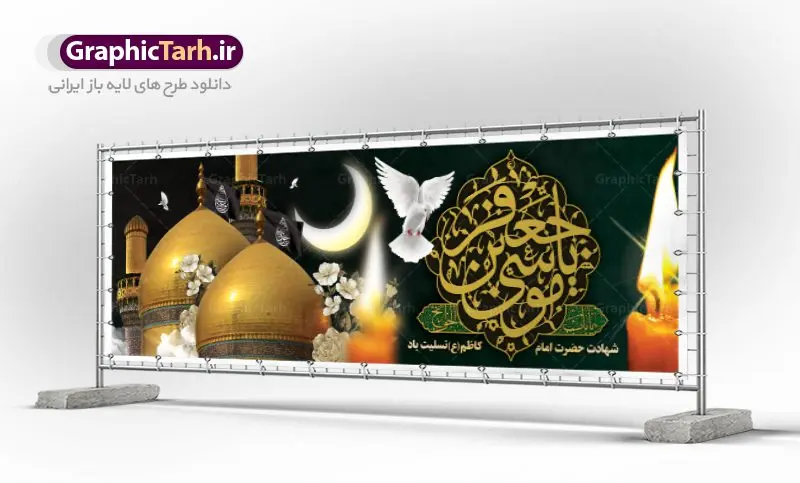 طرح پلاکارد شهادت امام موسی کاظم طرح پلاکارد شهادت امام موسی کاظم | طرح پلاکارد سالروز شهادت حضرت امام موسی کاظم (ع) دانلود طرح لایه باز پلاکارد سالروز شهادت امام موسی کاظم (ع) و بنر تسلیت باب الحوائج طرح پلاکارد لایه باز شهادت امام موسی کاظم (ع) حضرت موسی بن جعفر علیهالسلام (۱۲۸ - ۱۸۳ ه.ق) ملقب و مشهور به «امام کاظم»، امام هفتم شیعیان است که پس از شهادت پدرش امام جعفر صادق علیه السلام به امامت رسید و از سال ۱۴۸ تا ۱۸۳ به مدت ۳۵ سال رهبری شیعه را بر عهده گرفت. امام موسی کاظم علیهالسلام پس از تحمل سالها شکنجه و زندان، سرانجام به دستور هارون الرشید و به دست سندی بن شاهک مسموم و به شهادت رسید. به نقل بیشتر مورّخین، شهادت امام موسی کاظم (ع) در ۲۵ رجب سال ۱۸۳ هجری قمری بوده است. بنر شهادت امام کاظم (ع) طراحی تسلیت شهادت امام موسی کاظم بصورت کاملا لایه باز با فرمت PSD ، قابل ویرایش و تغییر سایز در نرم افزار فتوشاپ است. نمونه بنر پلاکارد psd شهادت امام موسی کاظم (ع) در ابعاد 300 در 100 سانتی متر، با رزولوشن 72 از سایت گرافیک طرح قابل دانلود می باشد. المان های بکار رفته طرح زیبای شهادت امام موسی کاظم : عکس گنبد کاظمین , کبوتر , پرچم مشکی , خون و تایپوگرافی امام کاظم طرح خام شهادت باب الحوائج امام کاظم (ع) شما می توانید با خرید اشتراک نمونه فایل طرح لایه باز شهادت امام کاظم را بصورت رایگان دانلود کنید. پس زمینه فایل طراحی شهادت امام موسی کاظم (ع) سبز و رنگبدی تصویر تیره مناسب ایام شهادت می باشد. دانلود طرح پلاکارد شهادت امام موسی کاظم (ع) طراحان مجموعه گرافیک طرح سعی بر طراحی زیبای شهادت امام کاظم داشته تا رضایت همکاران و مشتریان عزیز را به طور کامل جلب نمایند. جهت اطلاع از جدیدترین طرح های سایت ، در کانال تلگرام گرافیک طرح عضو شوید. گرافیک طرح مرجع تخصصی طرح های لایه باز با کیفیت مجموعه طرح های سالروز شهادت امام کاظم (ع) سایت گرافیک طرح دانلود رایگان مجمومه طرح های لایه باز شهادت باب الحوائج با خرید اشتراک بنر استند شهادت امام موسی کاظم (ع) ، طرح شهادت امام کاظم پشت منبری ، پلاکارد شهادت امام کاظم ، پوستر پشت منبری شهادت امام کاظم (ع) ، بنر پشت منبری سالروز شهادت باب الحوائج (ع) طرح تسلیت شهادت امام موسی کاظم ، بنر پشت جایگاه شهادت امام موسی کاظم ، بنر پلاکارد شهادت امام موسی کاظم (ع) ، بنر پشت منبری شهادت حضرت باب الحوائج ، بنر رایگان شهادت امام موسی کاظم ، دانلود بنر شهادت امام موسی کاظم (ع) ،بنر پشت منبری شهادت امام موسی کاظم (ع) ، بنر پشت منبری عزاداری شهادت حضرت موسی بن جعفر علیهالسلام (ع) تایپوگرافی امام کاظم (ع)
